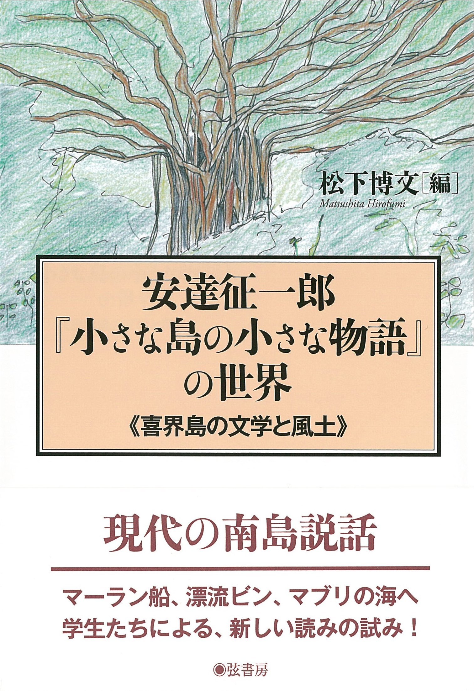 小さな島の小さな物語 安達征一郎『小さな島の小さな物語』の世界《喜界島の文学と風土