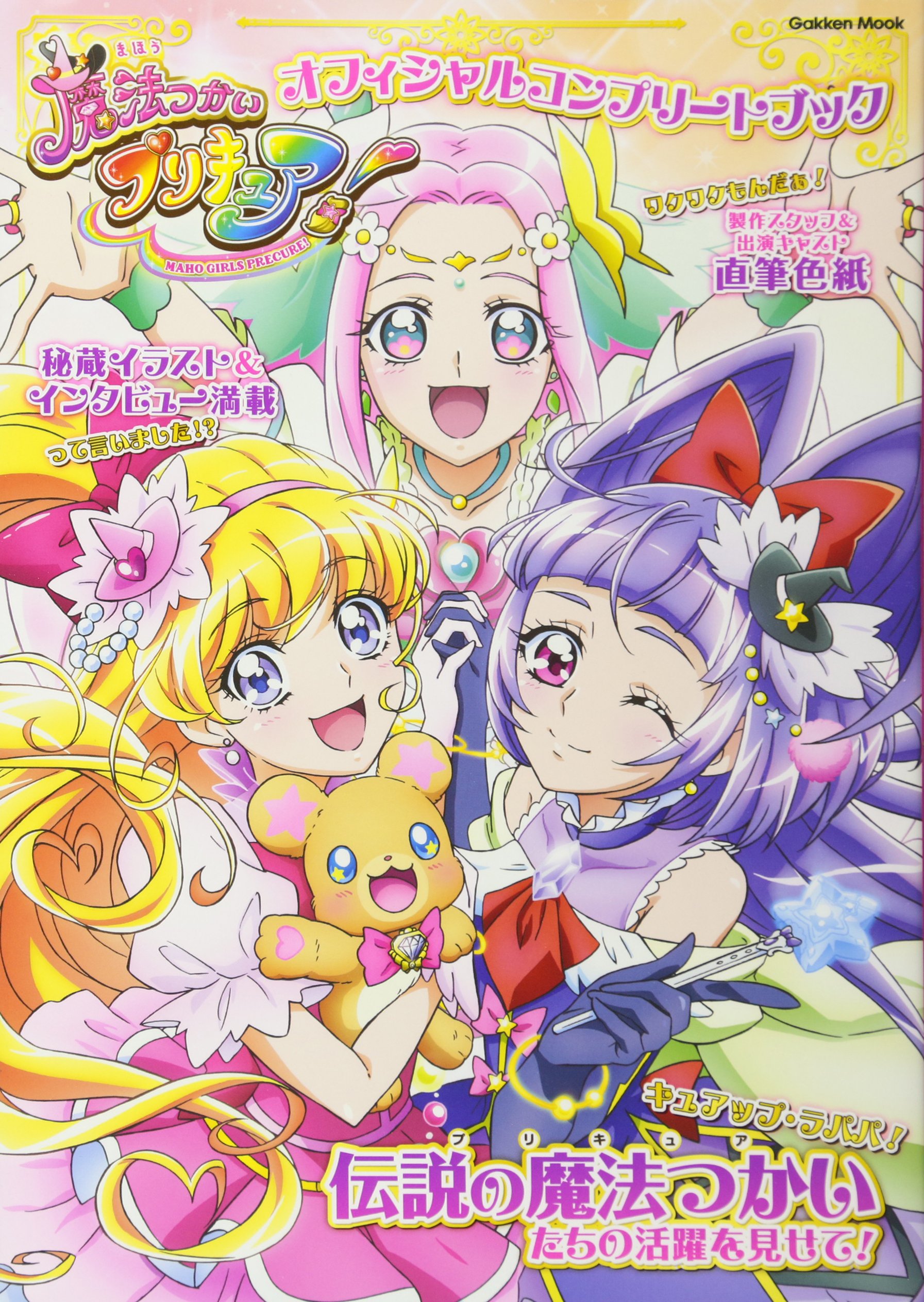 魔法つかいプリキュア オフィシャルコンプリートブック Gakken Mook アニメディア編集部 本 通販 Amazon