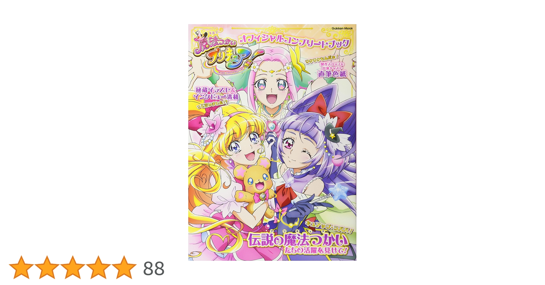 魔法つかいプリキュア! オフィシャルコンプリートブック (Gakken Mook