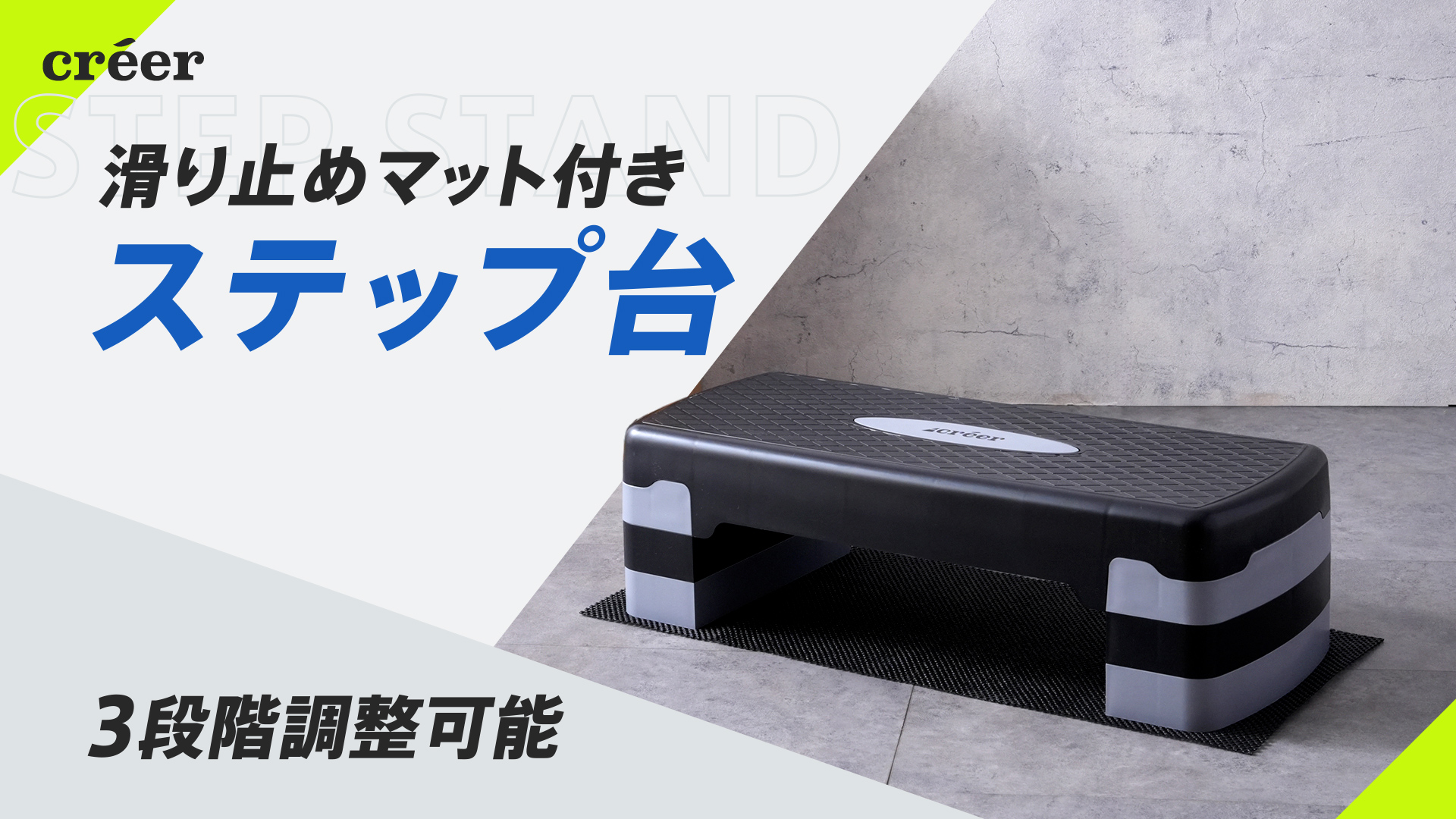 Amazon | créer(クレエ) 踏み台昇降 ステップ台【床を傷つけない 防音