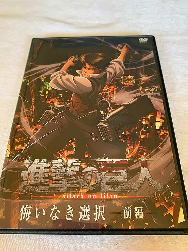 Amazon Co Jp 進撃の巨人 悔いなき選択 前編 ｄｖｄ Dvd ブルーレイ 講談社