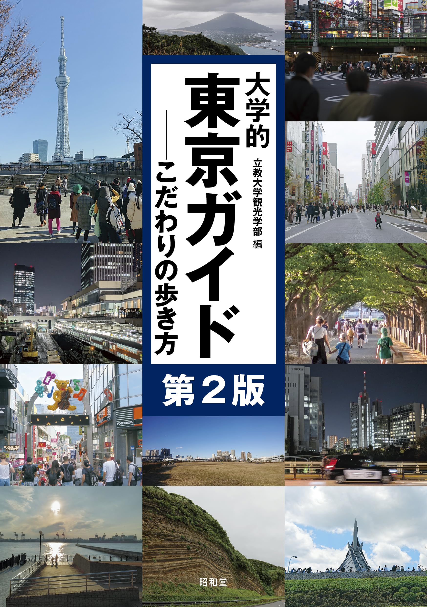 観光学部ホスピタリティ領域 教科書まとめ売り (個別売り可！) 大学的東京ガイド 第2版: こだわりの歩き方 (大学的地域ガイド) | 立教