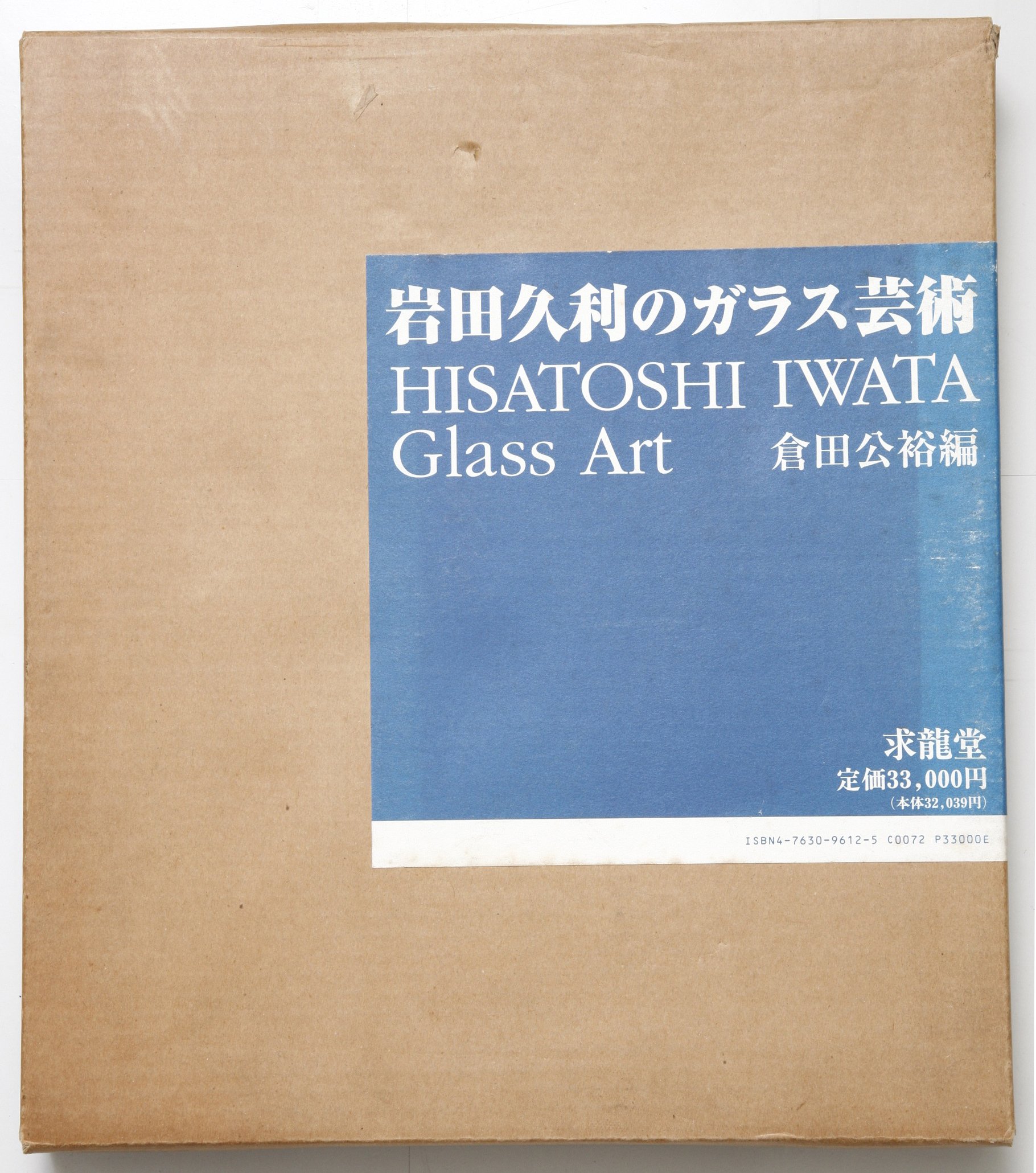 倉田公裕編集　求龍堂出版の『岩田久利のガラス芸術』箱付 ❣️定価¥33000‼️ Amazon.co.jp: 岩田久利ガラス芸術 : 岩田 久利, 倉田 公裕: Japanese