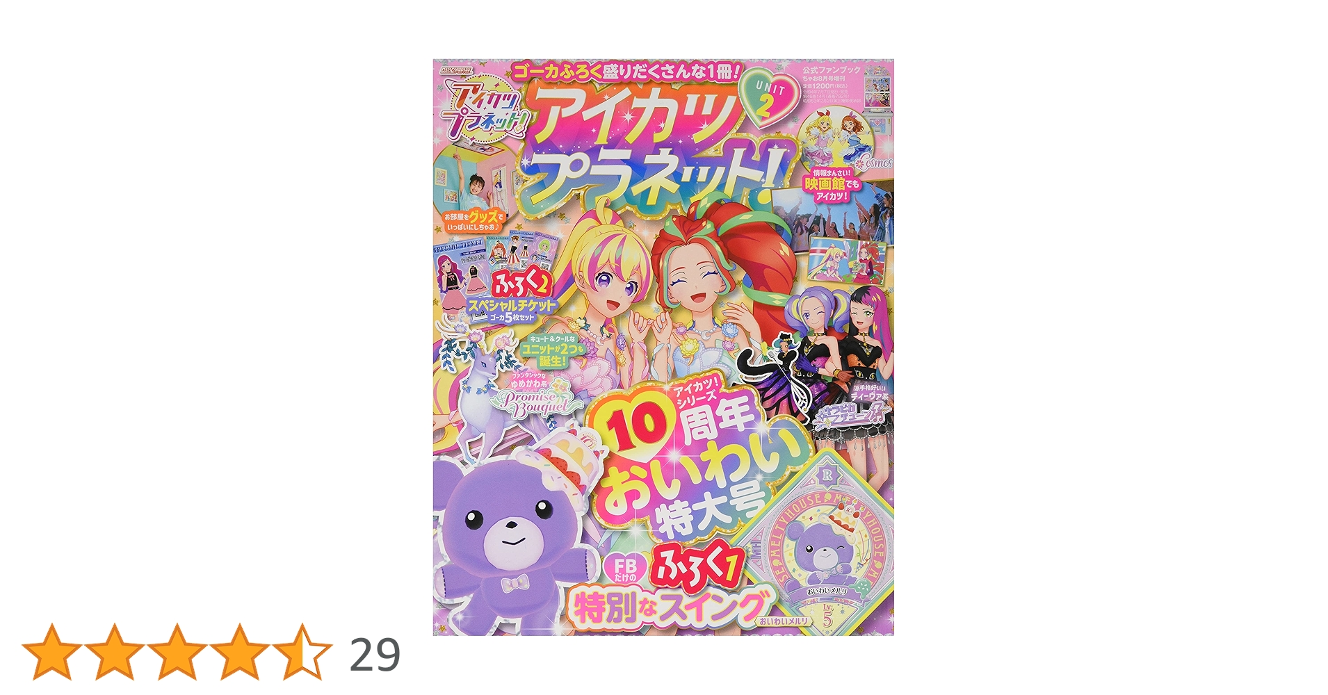 アイカツプラネット　2弾 アイカツプラネット!ユニット(2) 2022年 08 月号 [雑誌]: ちゃお