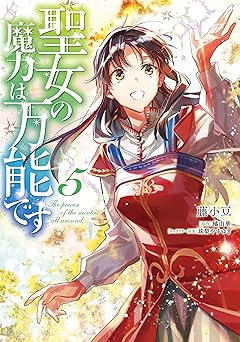 聖女の魔力は万能です