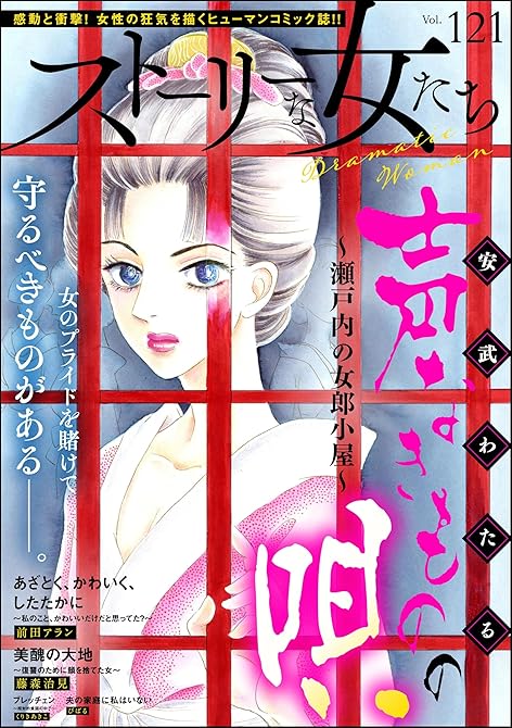 『ストーリーな女たち　Vol.121』の表紙イラスト 電子書籍 漫画
