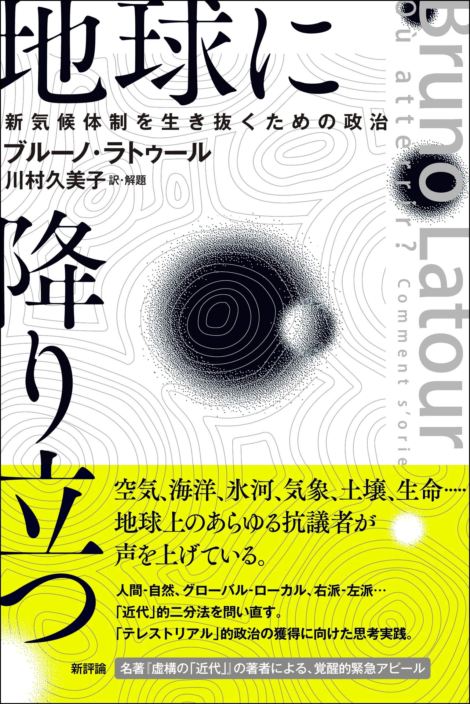 地球に降り立つ 新気候体制を生き抜くための政治 Latour Bruno ラトゥール ブルーノ 久美子 川村 本 通販 Amazon