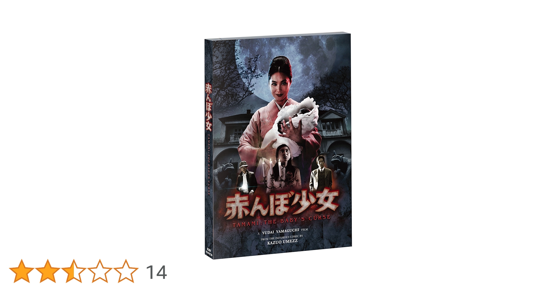 新品未開封 セル版 初回限定版 赤んぼ少女 DVD 2枚組 楳図かずお 山口雄大 Amazon.co.jp: 赤んぼ少女〔初回限定版〕 [DVD] : 水沢奈子