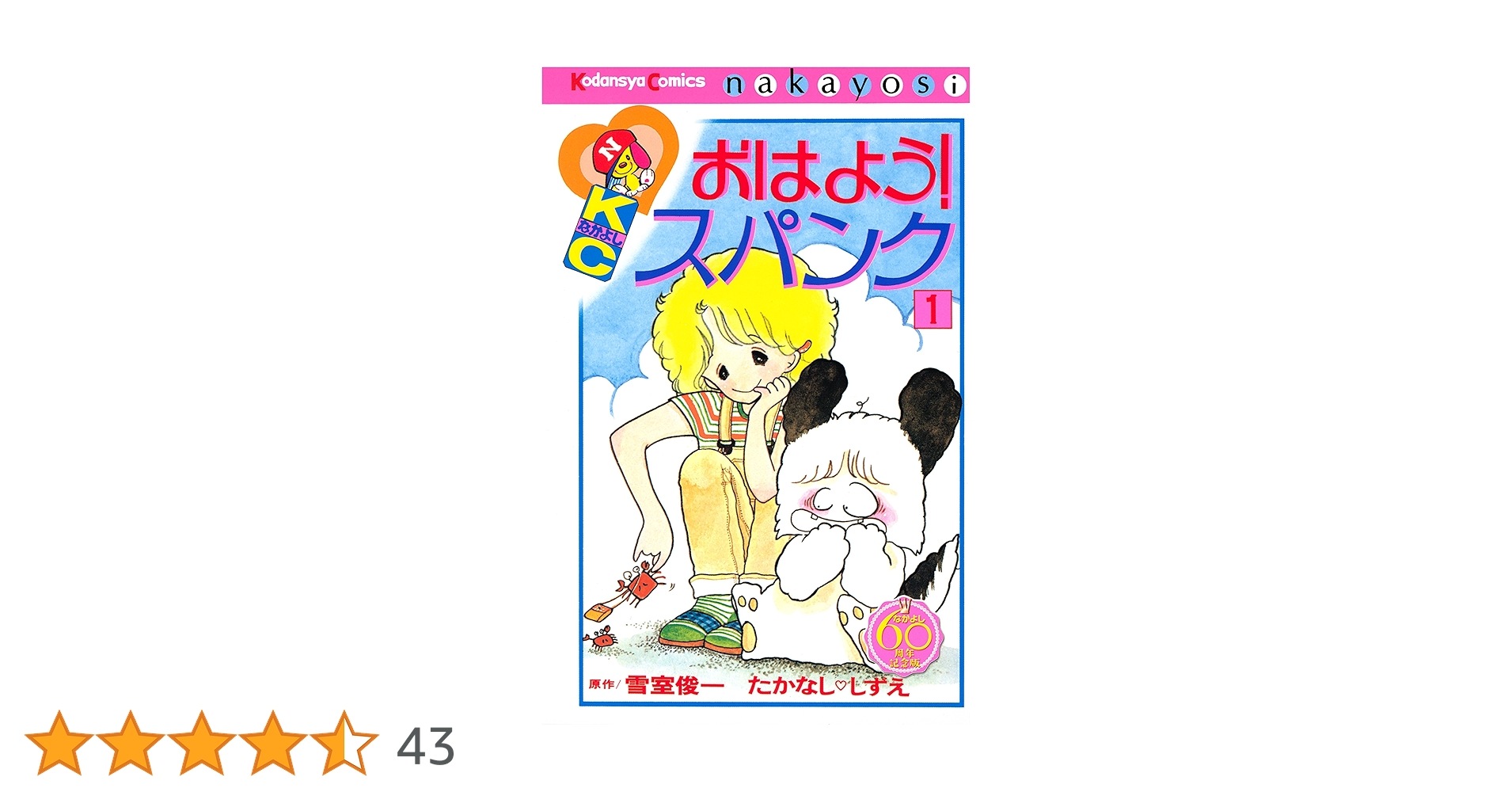 おはよう！スパンク＊たかなし♡しずえ、雪室俊一 雪室俊一原作・たかなししずえ作画による「おはよう！スパンク