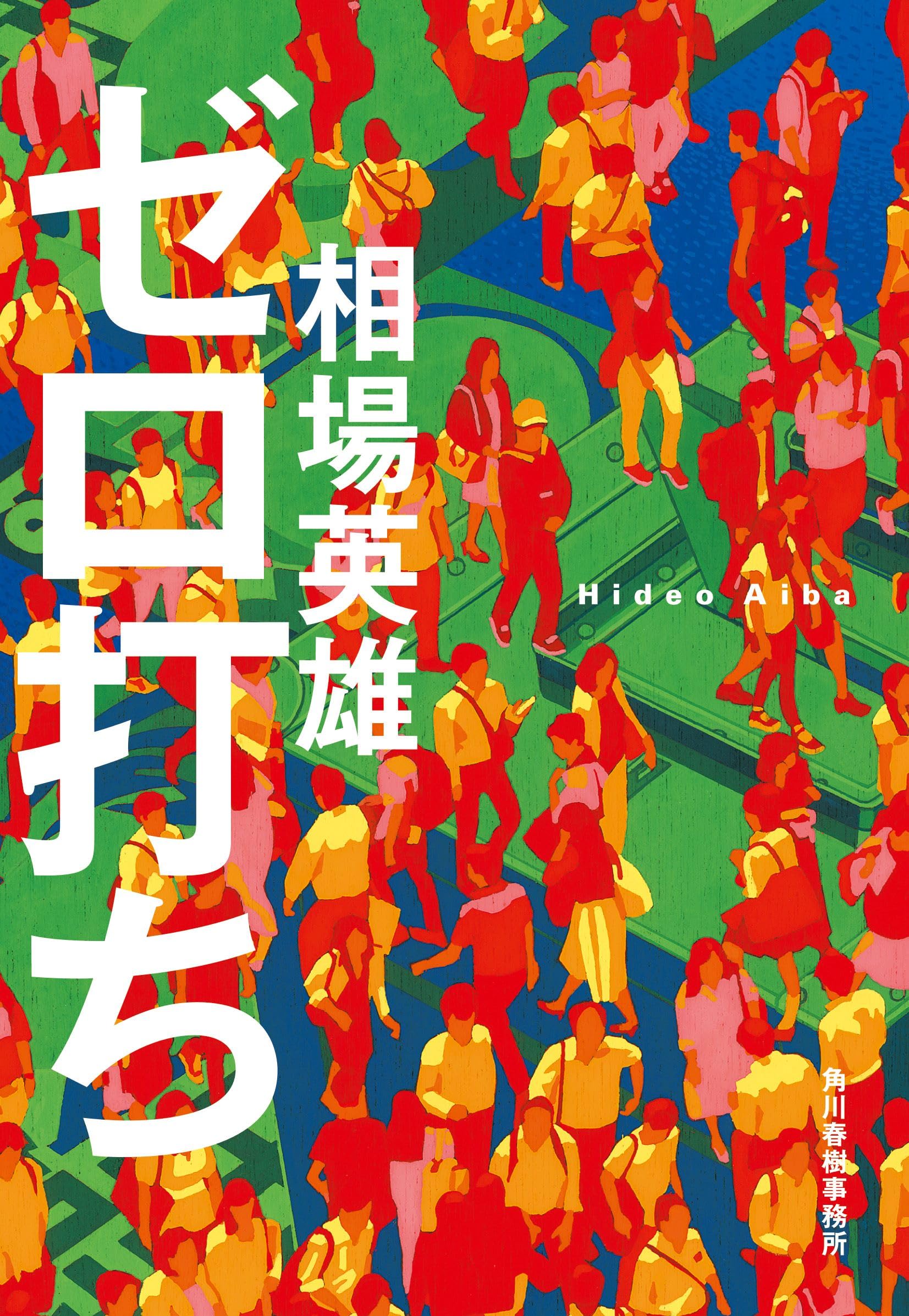 ゼロ打ち