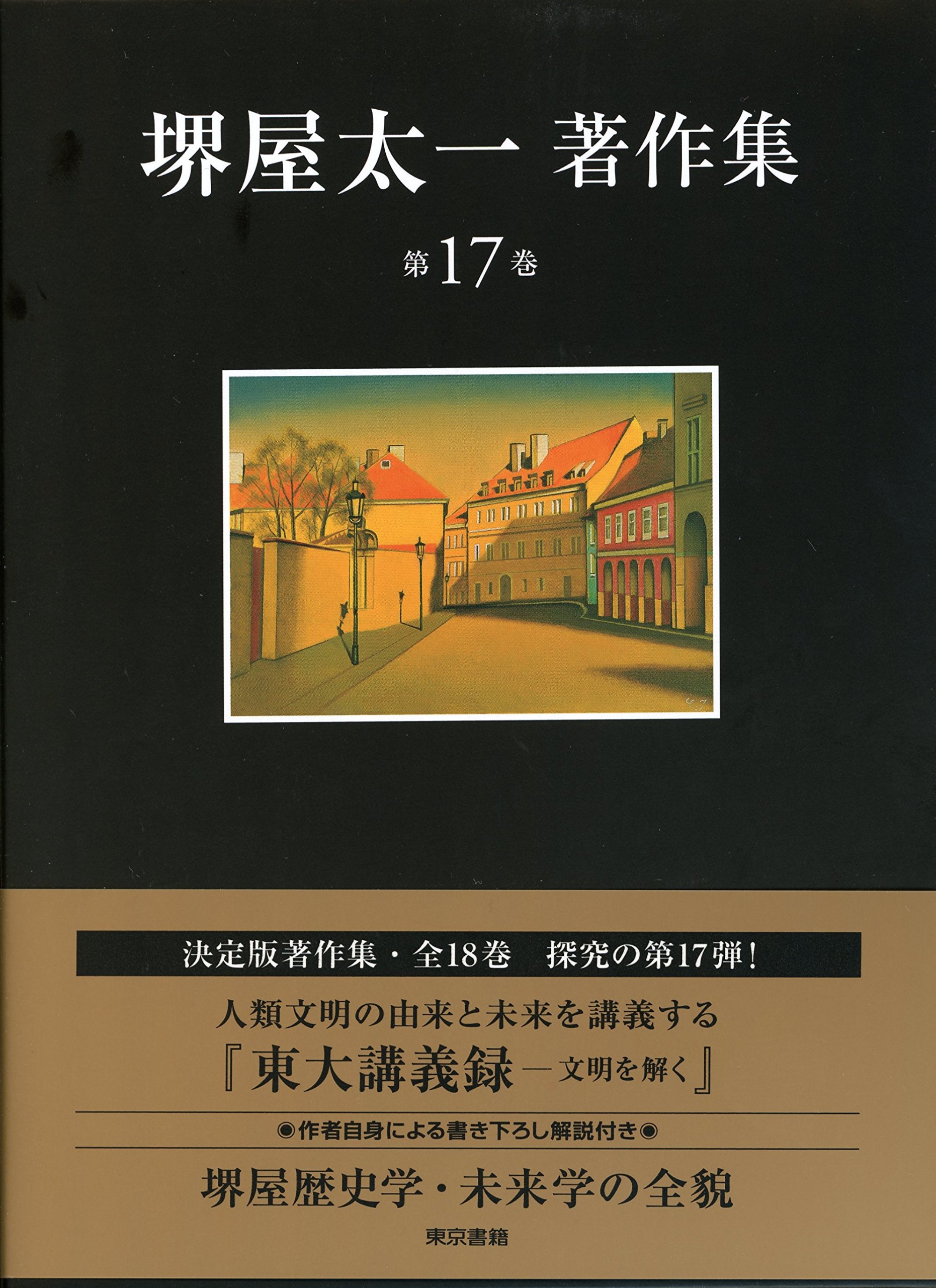東大講義録―文明を解く (堺屋太一著作集 第17巻) : Amazon.co.