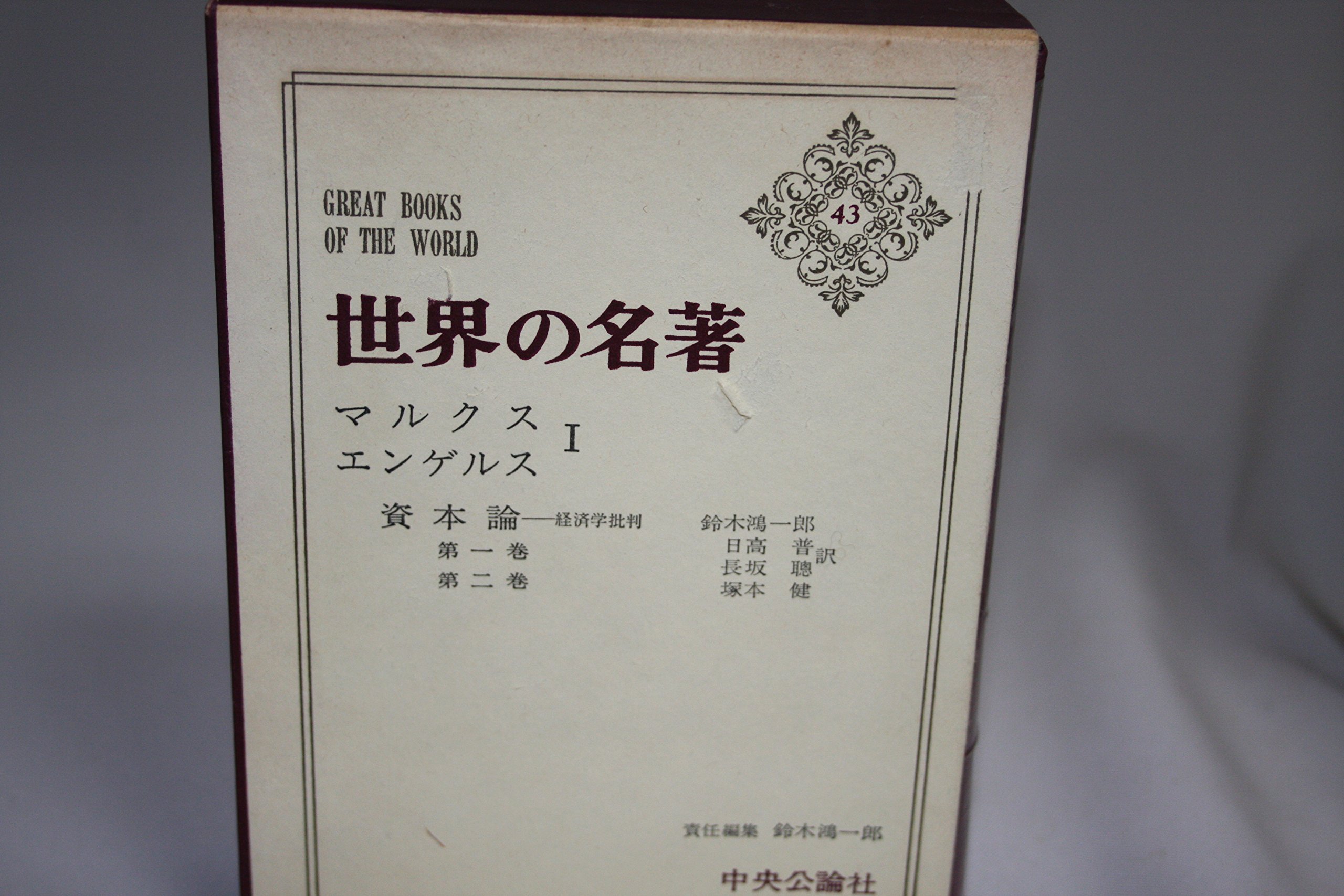 世界の名著〈43〉マルクス・エンゲルス (1973年) |本 | 通販 | Amazon