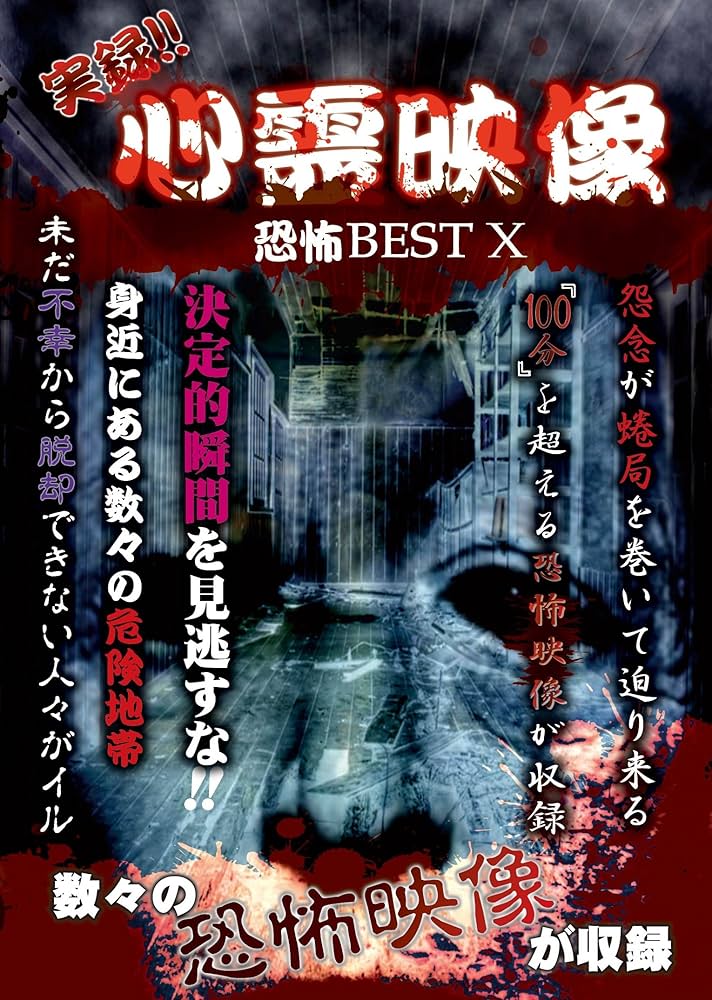 実録!!心霊映像恐怖BEST X [DVD] Amazon.co.jp: 実録!!心霊映像恐怖BEST X [DVD] : 心霊: DVD