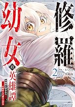 修羅幼女の英雄譚～半端者と言われた傭兵、幼女に転生して成り上がる～【単行本版】２ (comic スピラ)