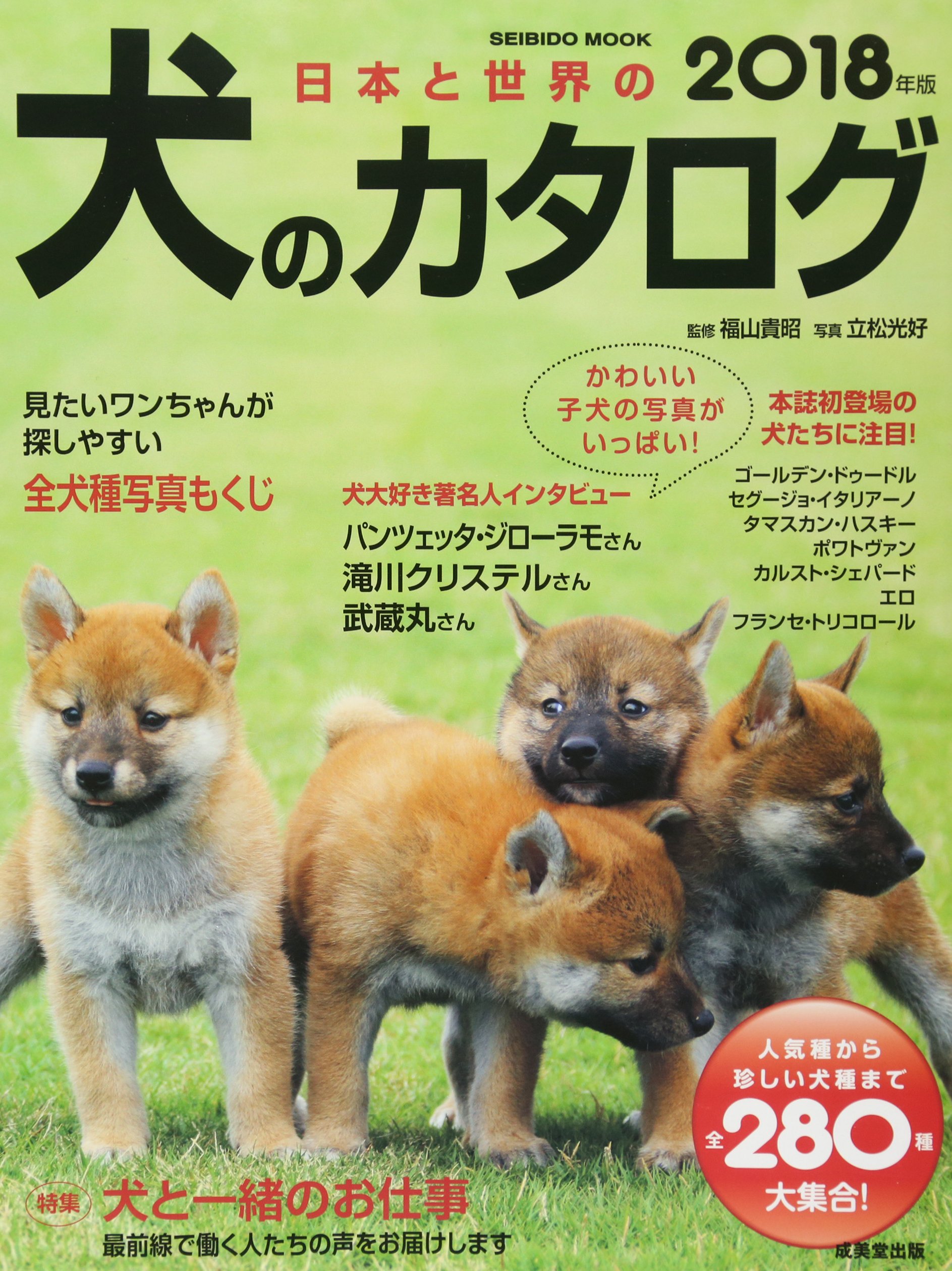 Amazon.co.jp: 日本と世界の犬のカタログ 2018年版: 成美堂ムック
