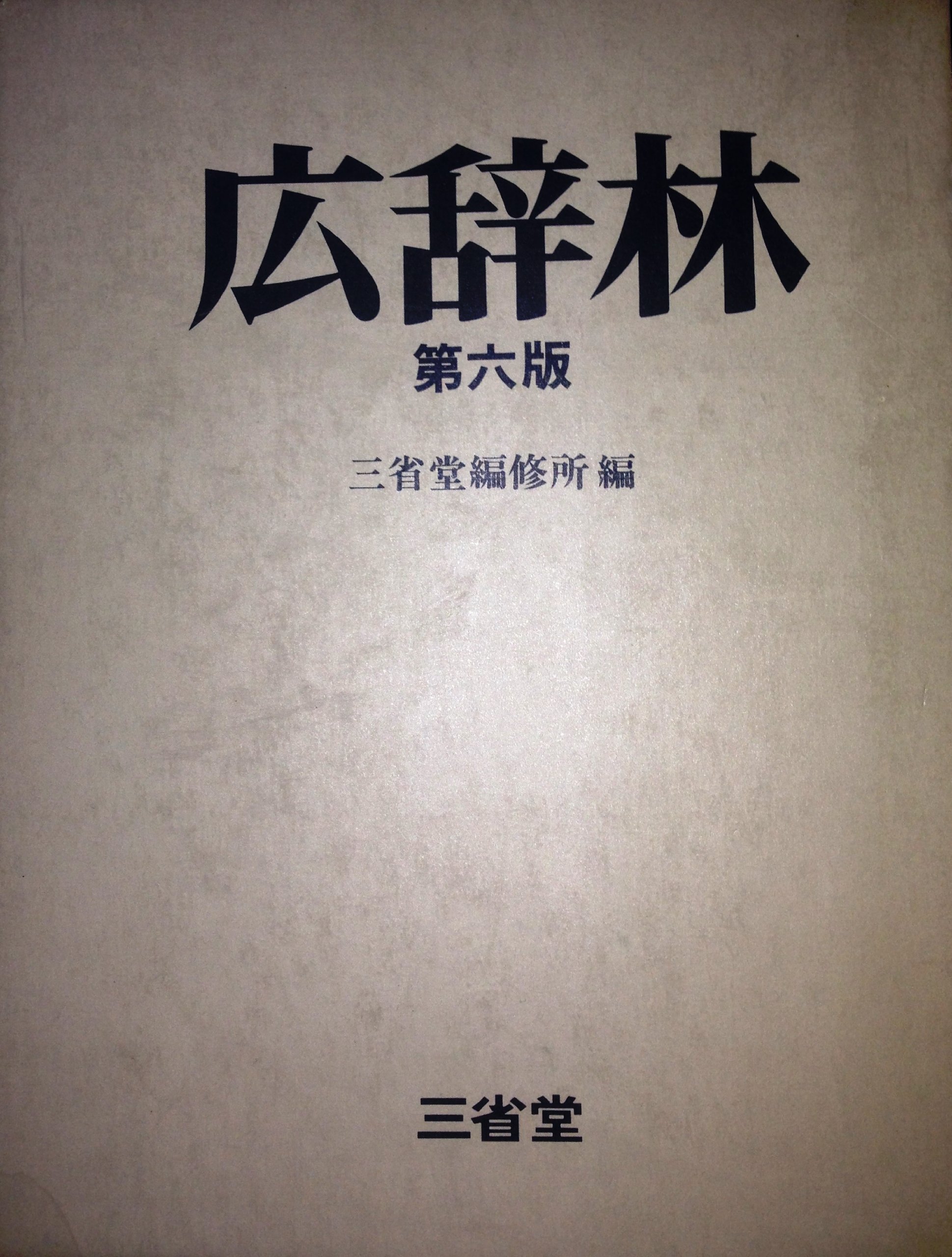 広辞林 |本 | 通販 | Amazon