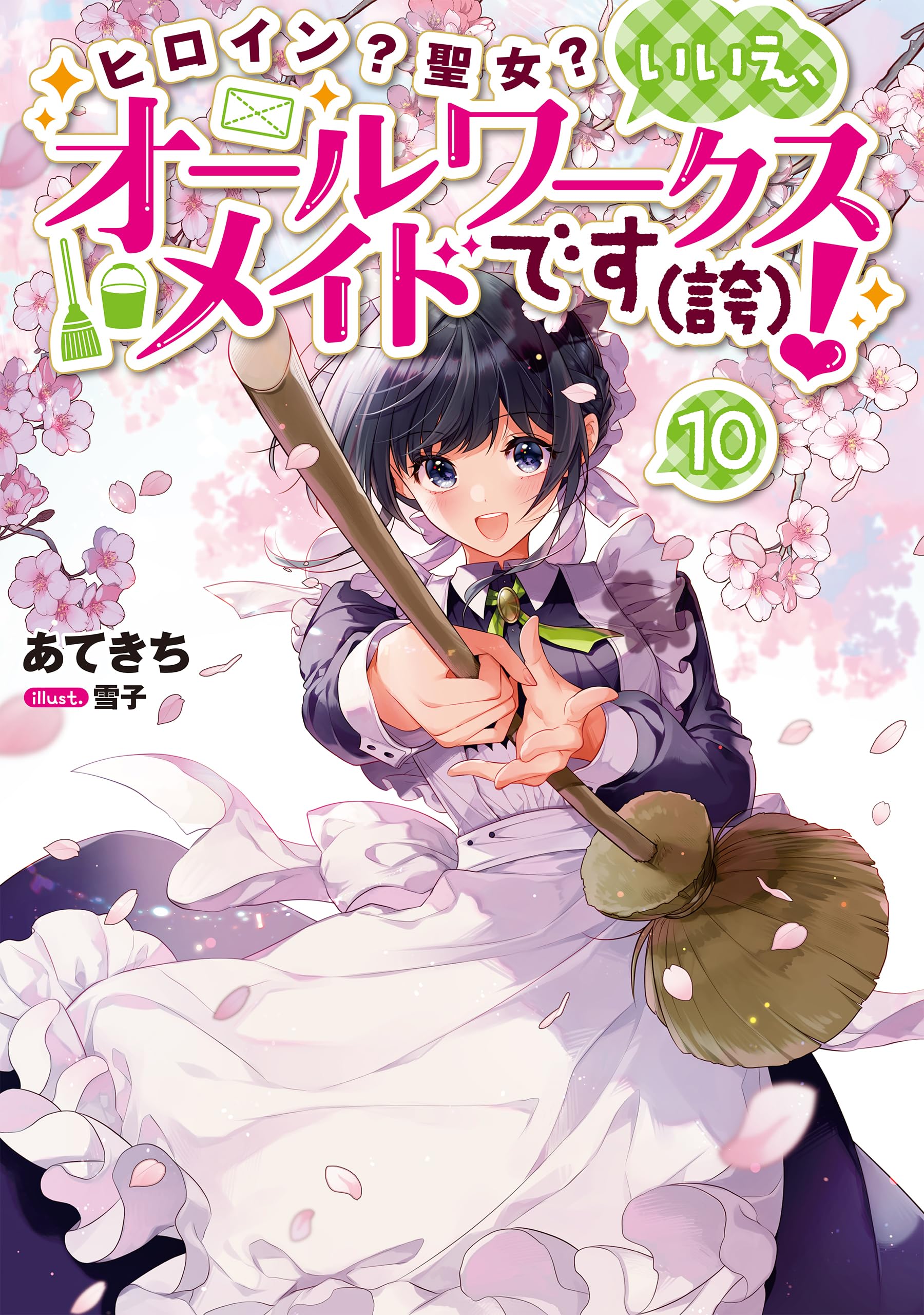 ヒロイン?聖女?いいえ、オールワークスメイドです〈誇〉! 1巻〜9巻【小説】 ヒロイン？聖女？いいえ、オールワークスメイドです（誇）！10 | あて
