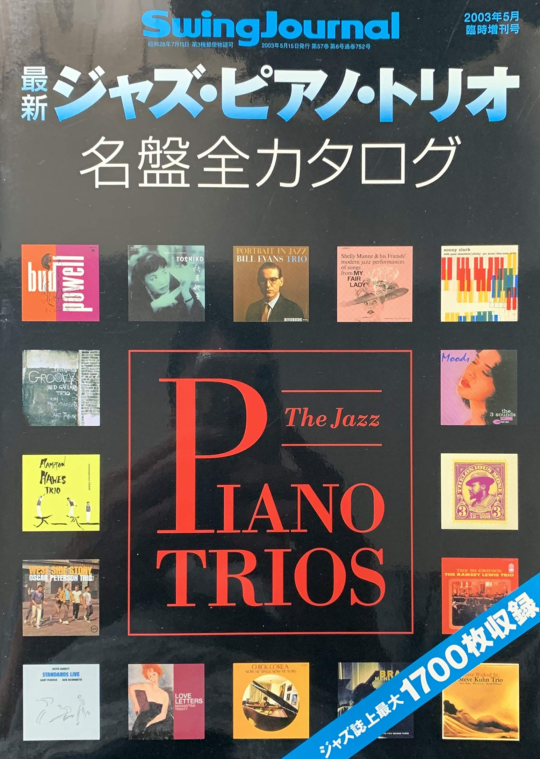 最新ジャズ・ピアノ・トリオ名盤全カタログ スイングジャーナル2003年5月臨時増刊号 | スイングジャーナル社 編 |本 | 通販 |