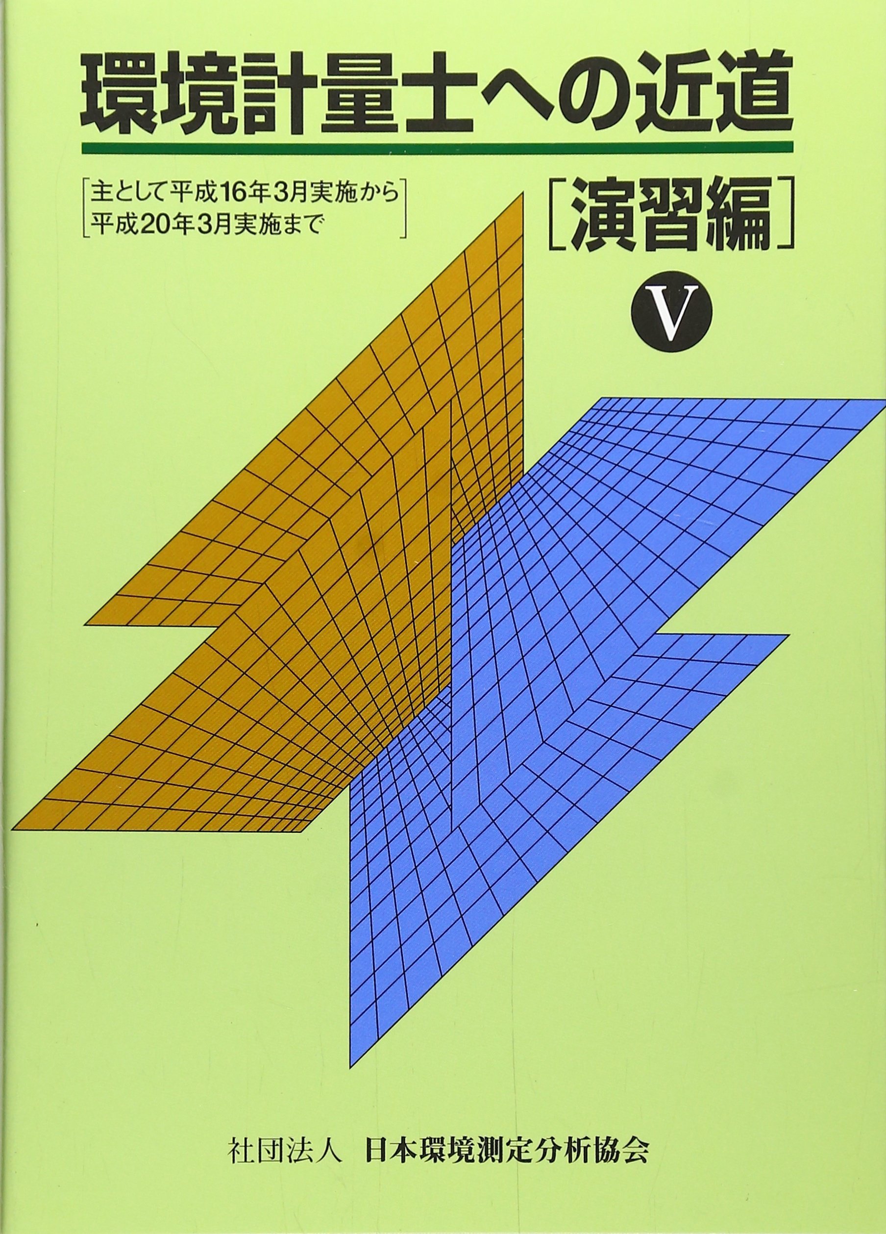 環境計量士への近道 演習編 5 91voVOFV1LL.jpg