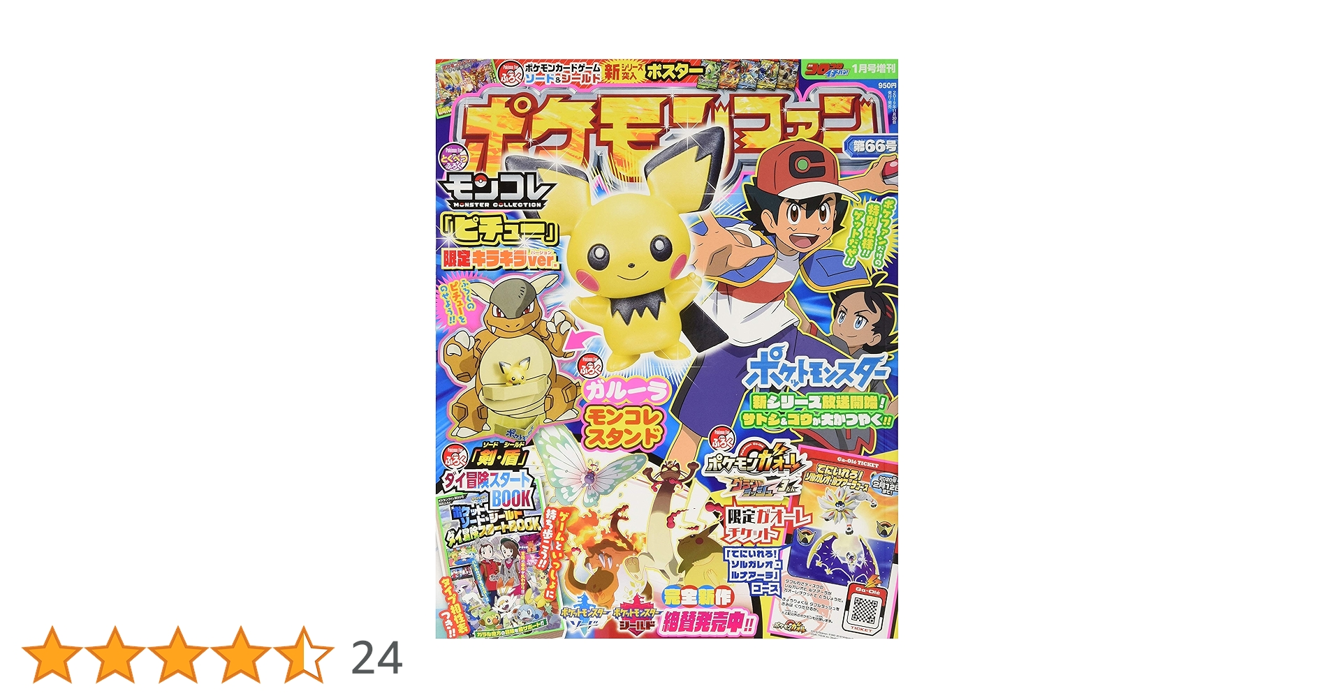 ポケモンファン(66) 2020年 01 月号 [雑誌]: コロコロイチバン