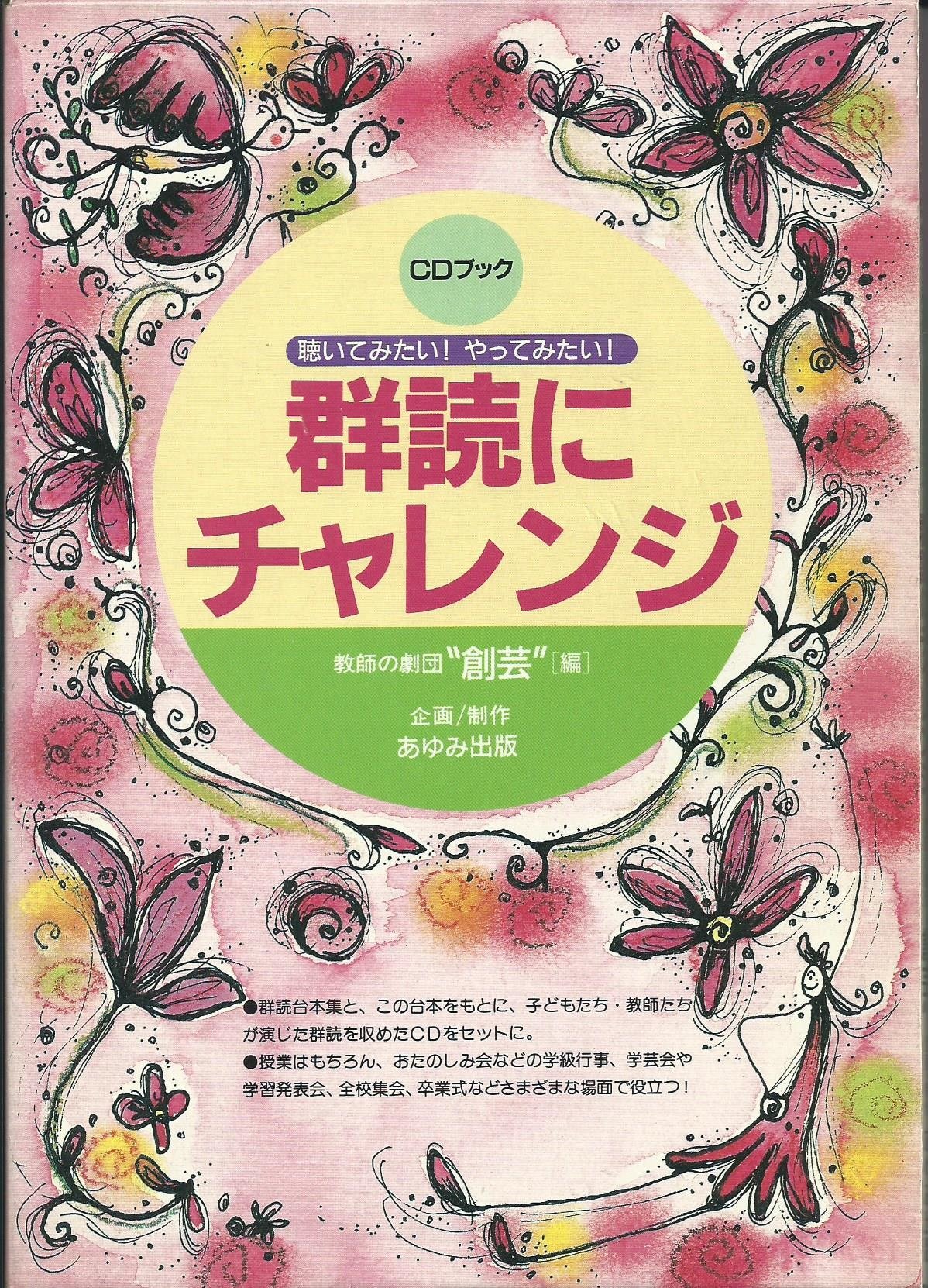 群読にチャレンジ: 聴いてみたいやってみたい (CDブック)
