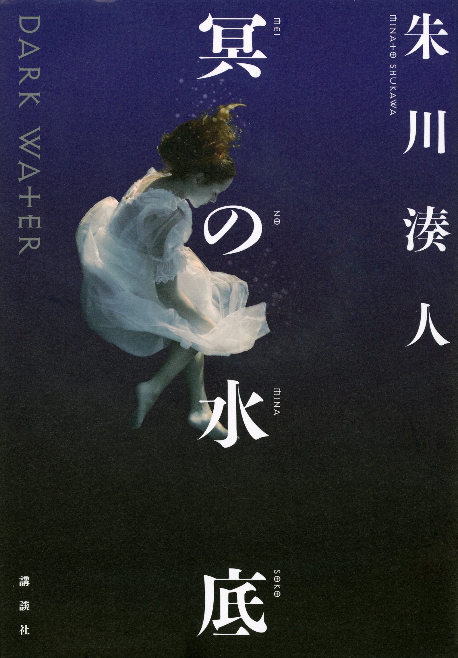 冥の水底 = DARK WATER 朱川湊人 サイン本 単行本 初版 91vpTrKLpoL.jpg