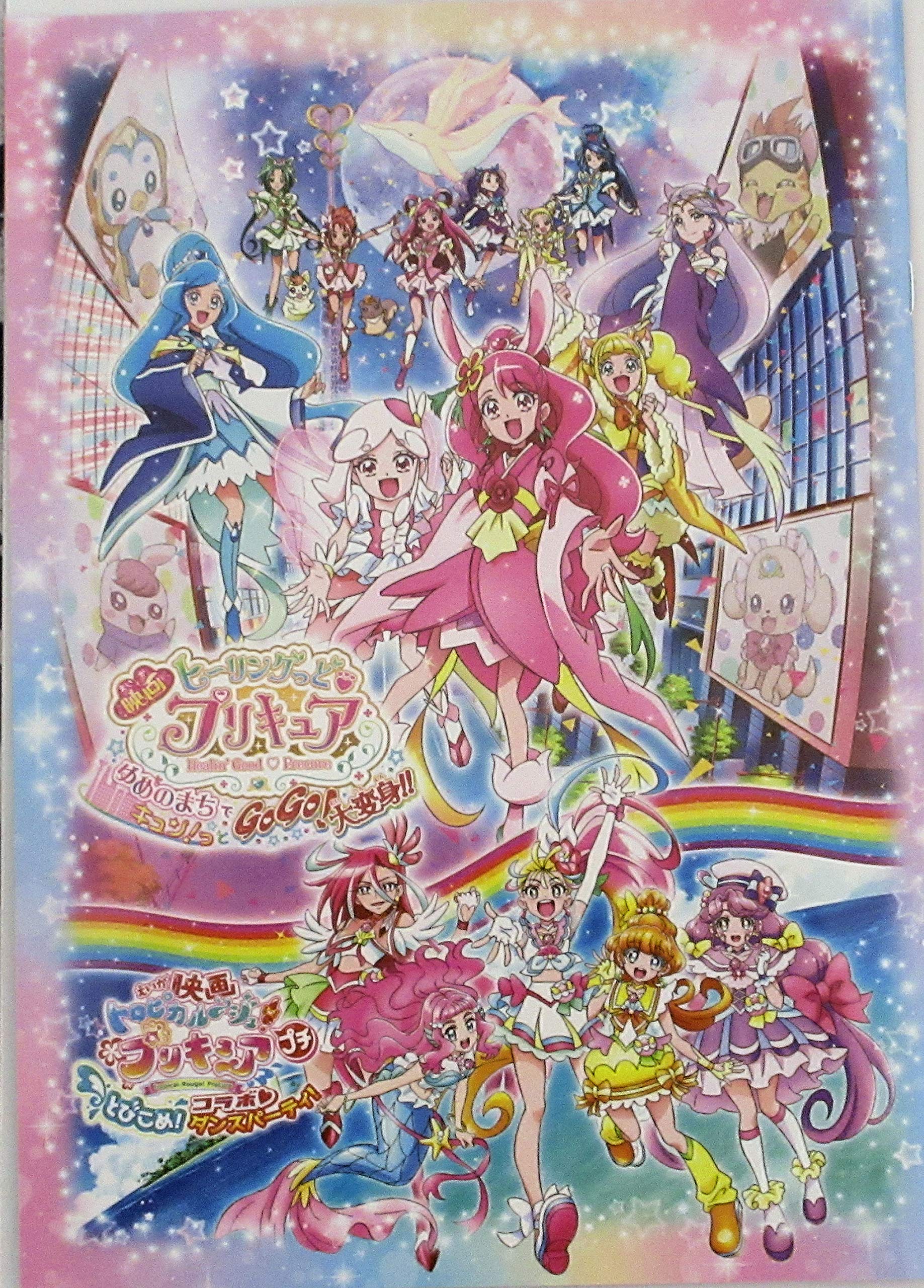 映画 ヒーリングっど♡プリキュア 色紙 & アートボード & パンフ セット Amazon.co.jp: 【映画パンフレット】 映画ヒーリングっど