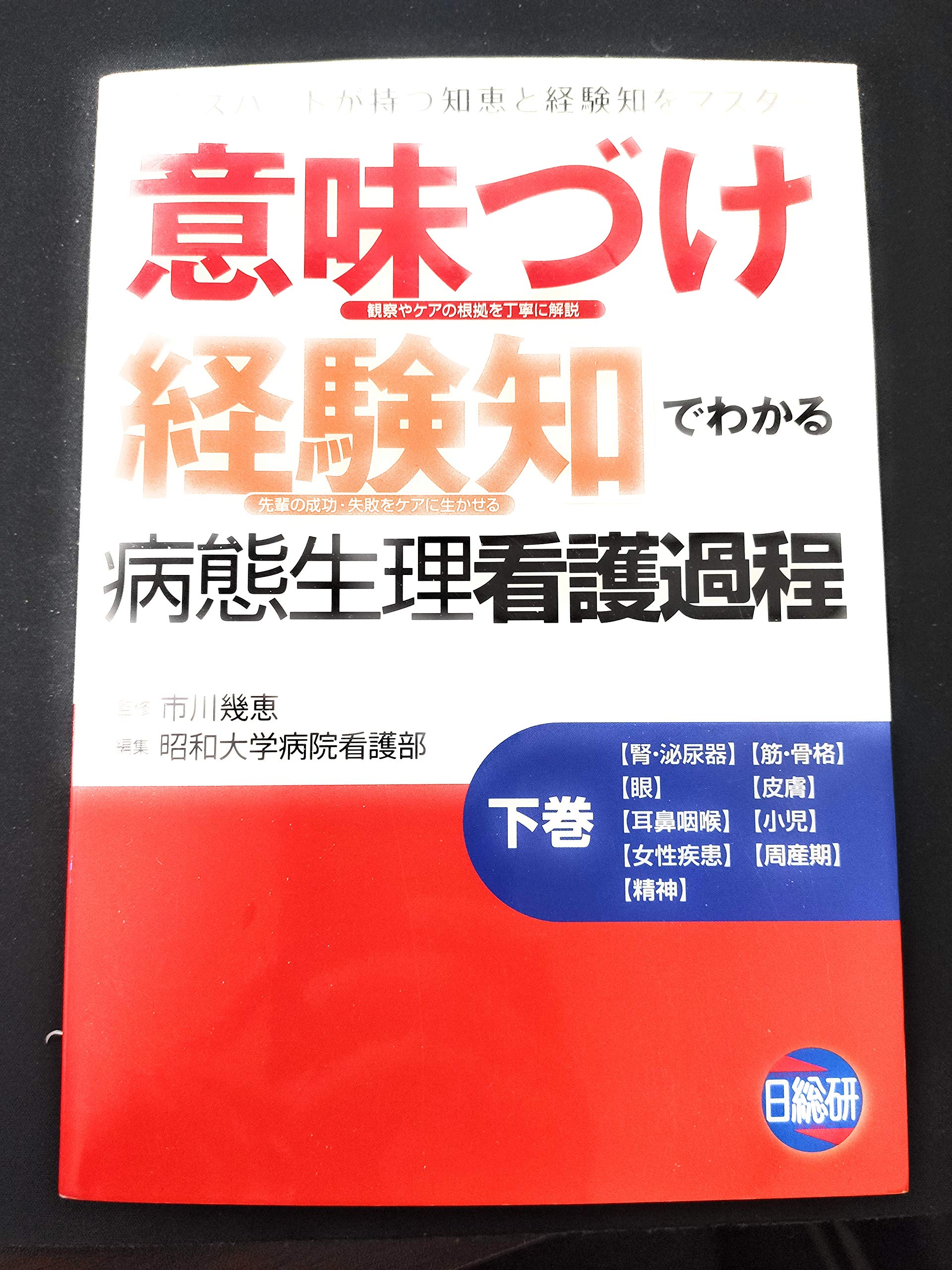 「意味づけ」「経験知」でわかる病態生理看護過程 上巻 意味づけ・経験知でわかる病態生理看護過程 上巻 / 市川 幾恵