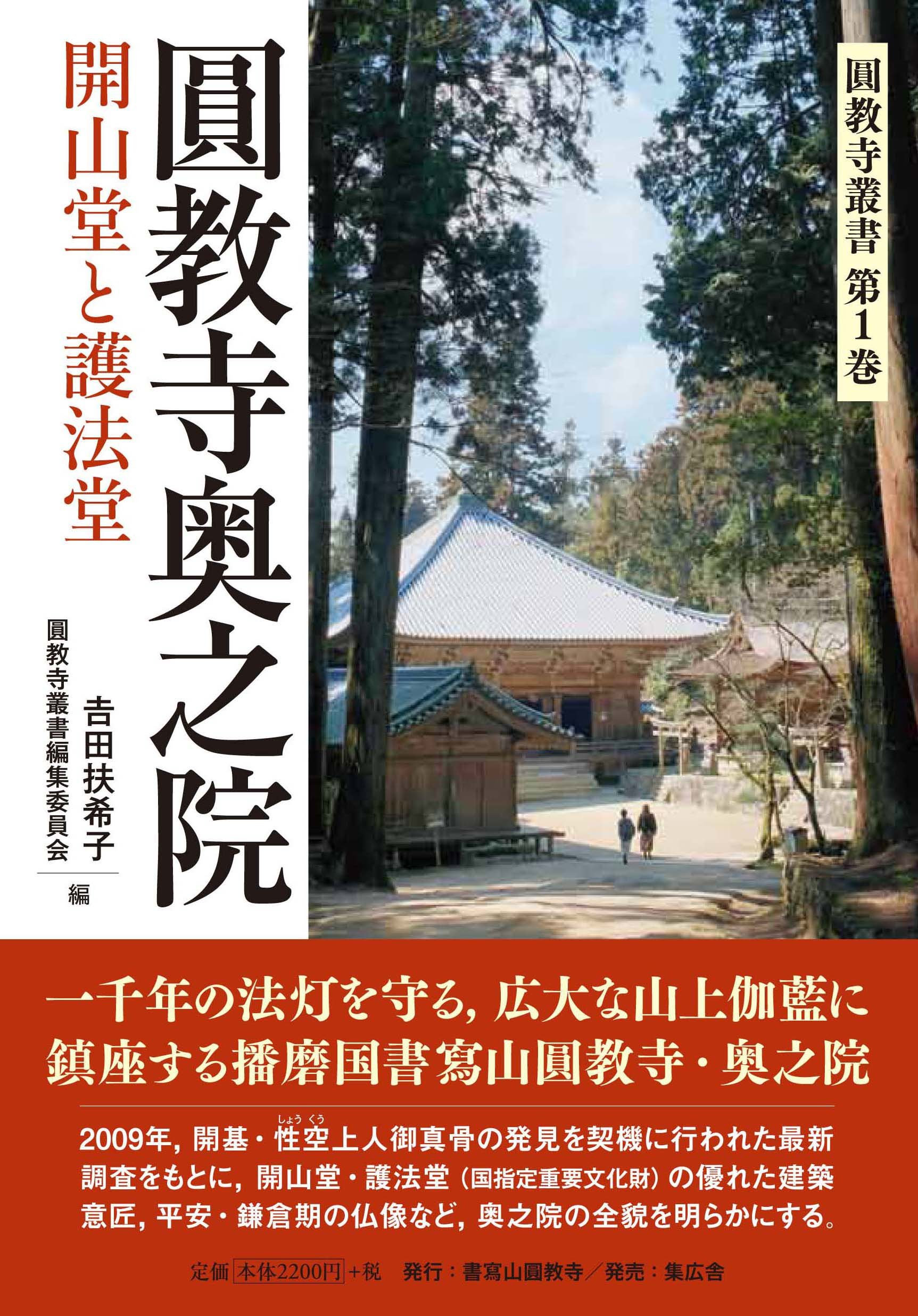 圓教寺奥之院開山堂と護法堂 圓教寺叢書第1巻 Amazon Co Uk Books