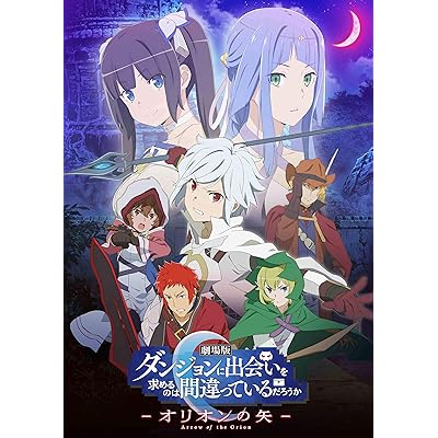 ダンまち 劇場版 アニメ 映画 オリオンの矢 Blu-ray ブルーレイ