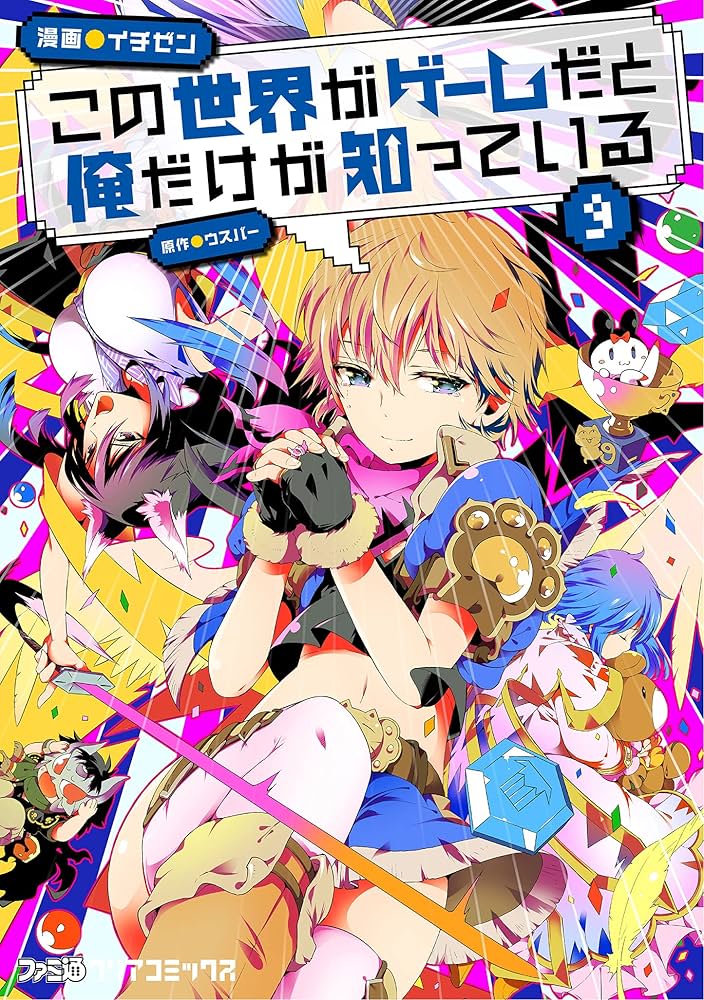 この世界がゲームだと俺だけが知っている　1-9巻セット Amazon.co.jp: この世界がゲームだと俺だけが知っている 1