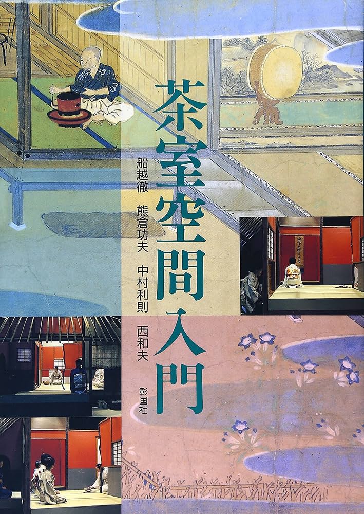 茶室空間入門 | 船越 徹 |本 | 通販 | Amazon