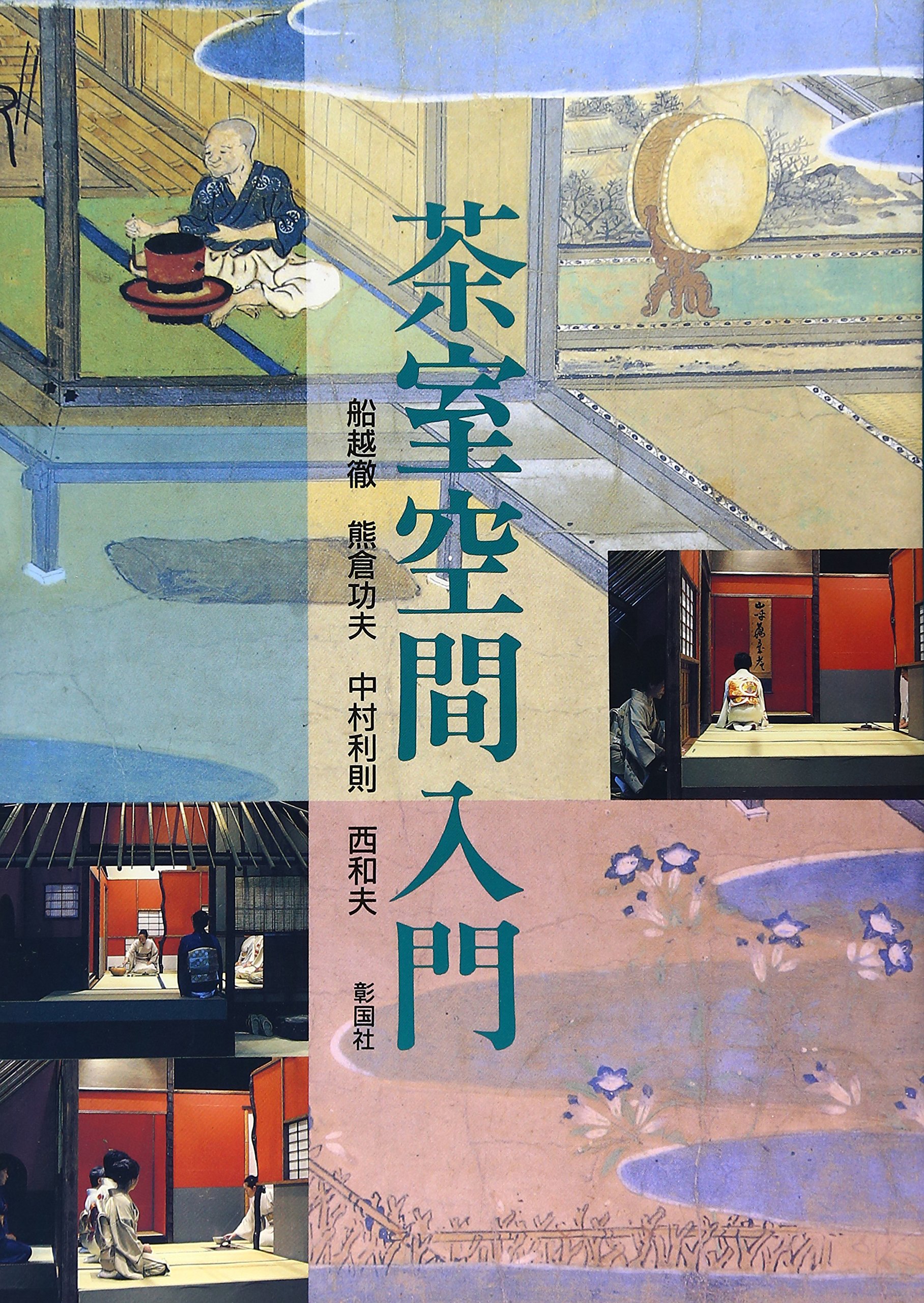 茶室空間入門 | 船越 徹 |本 | 通販 | Amazon