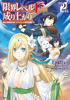 限界レベル１からの成り上がり　～最弱レベルの俺が異世界最強になるまで～