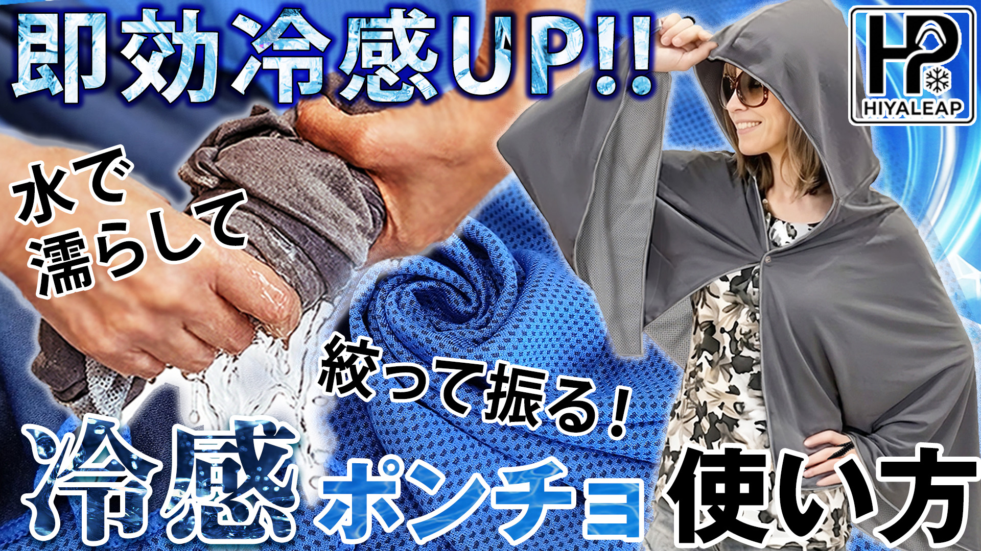 Amazon.co.jp: [Solo Sapiens] ヒヤリープ 冷感ポンチョ 冷感タオル
