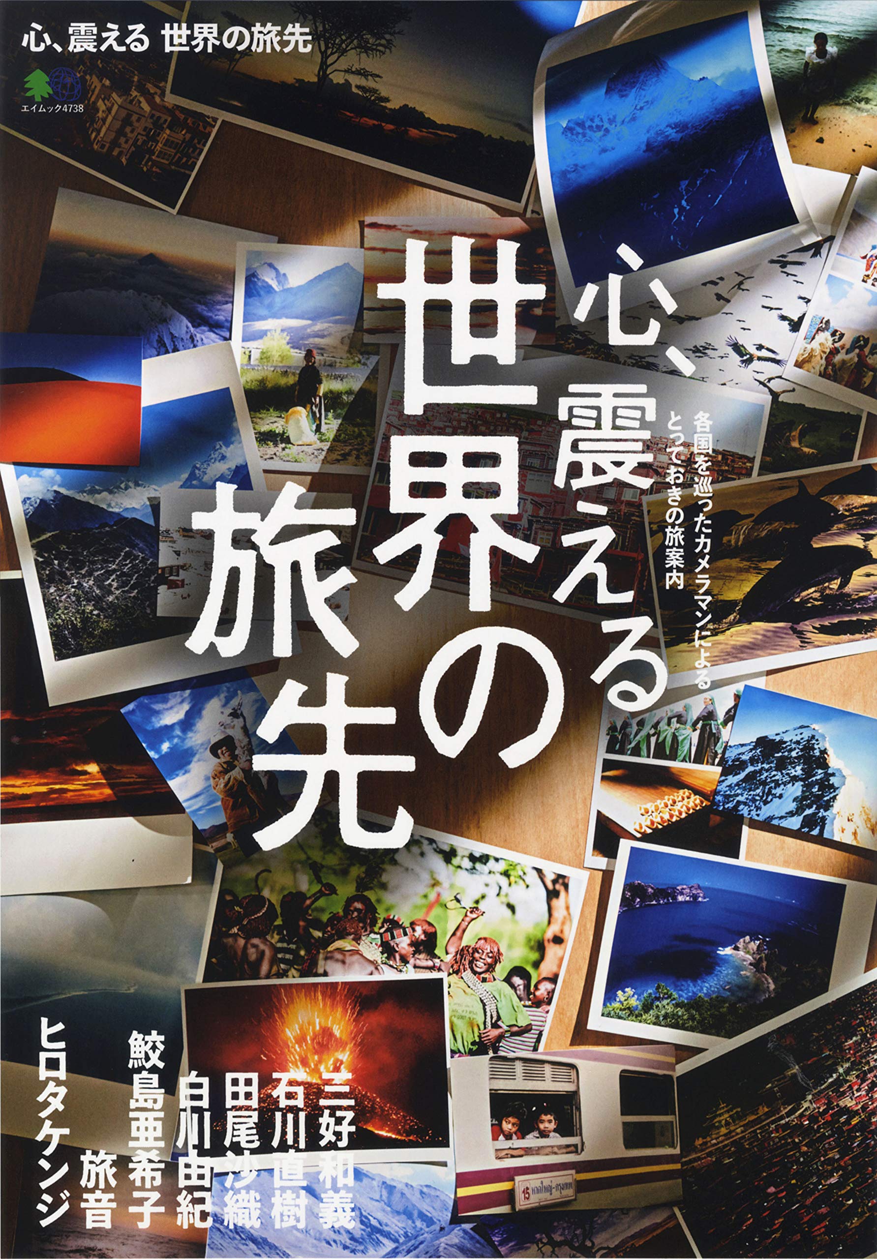 Amazon.co.jp: 心、震える 世界の旅先 (エイムック) : 三好 和義, 石川