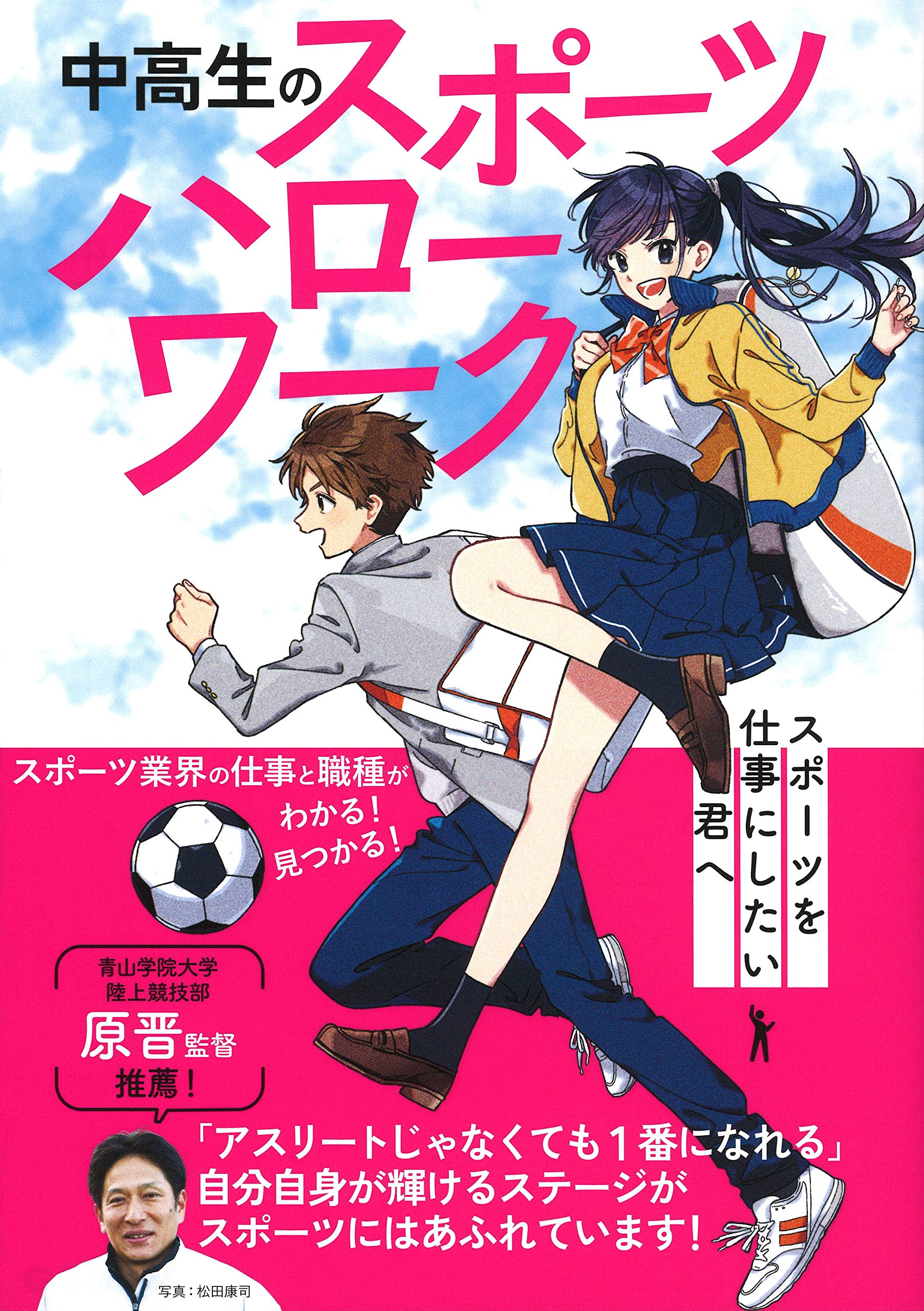 Amazon.co.jp: 中高生のスポーツハローワーク: スポーツを仕事にしたい