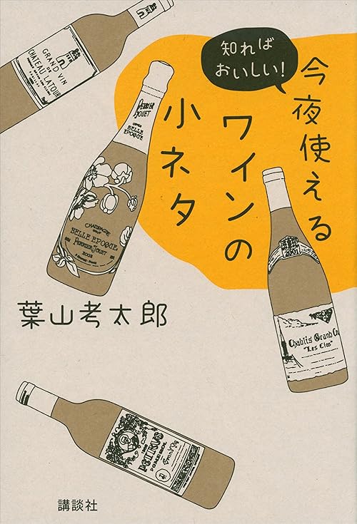 今夜使えるワインの小ネタ　知ればおいしい！