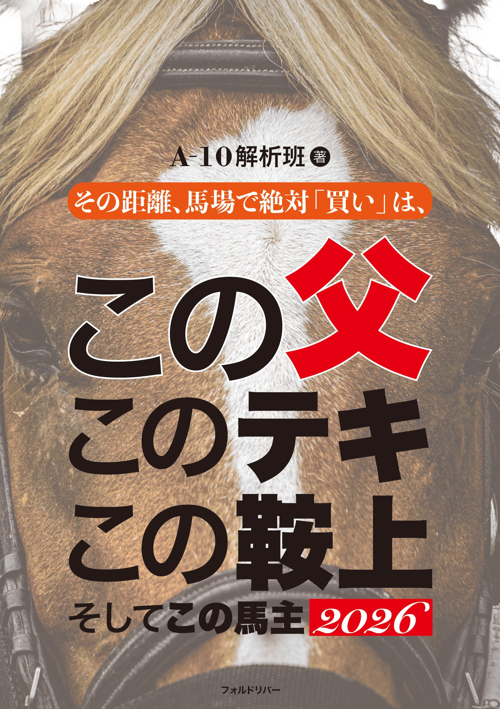 この父 このテキ この鞍上 そしてこの馬主2026 | A-10解析班 |本