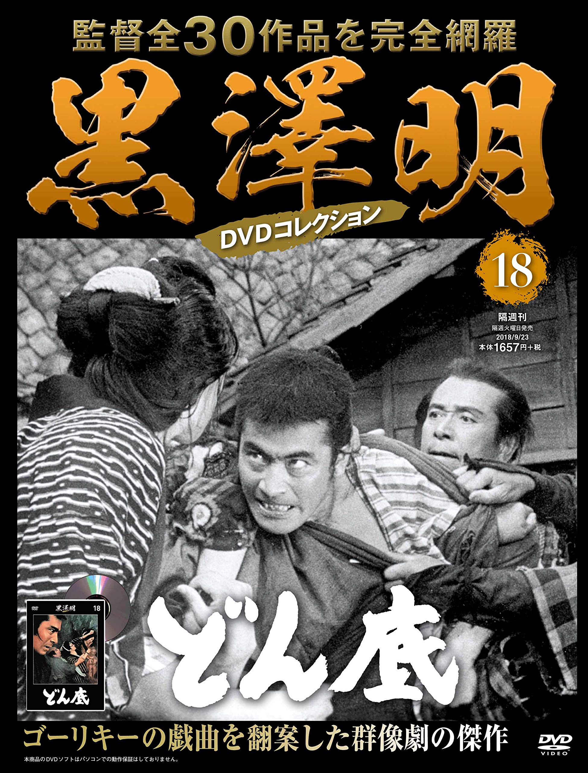 黒澤明 DVDコレクション 18号『どん底』 [分冊百科] | 朝日新聞