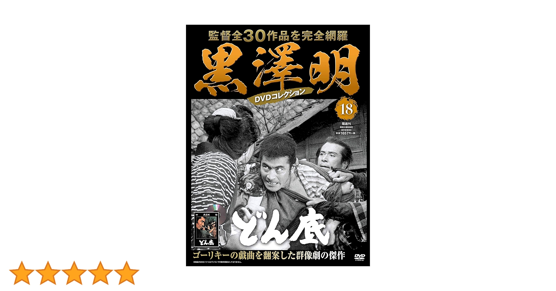 【新品未開封】黒澤明 DVDコレクション 41~50巻セット 黒澤明 DVDコレクション 18号『どん底』 [分冊百科] | 朝日新聞出版