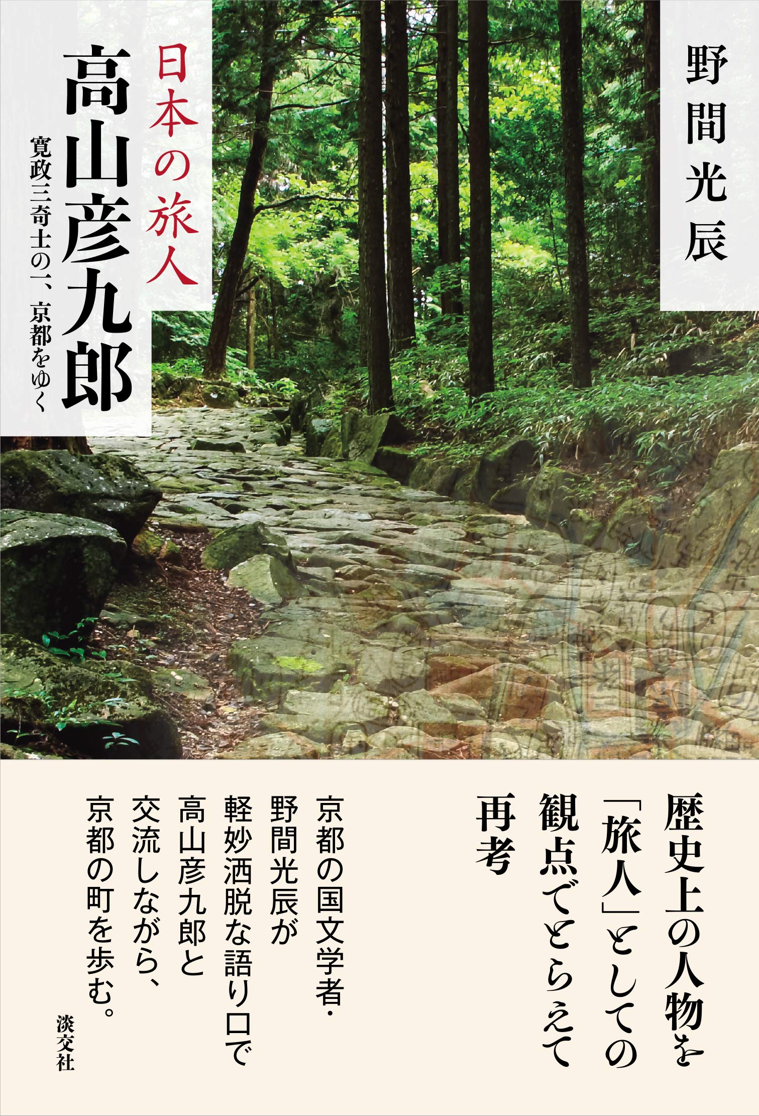 Amazon.co.jp: 高山彦九郎 寛政三奇士の一、京都をゆく (日本の