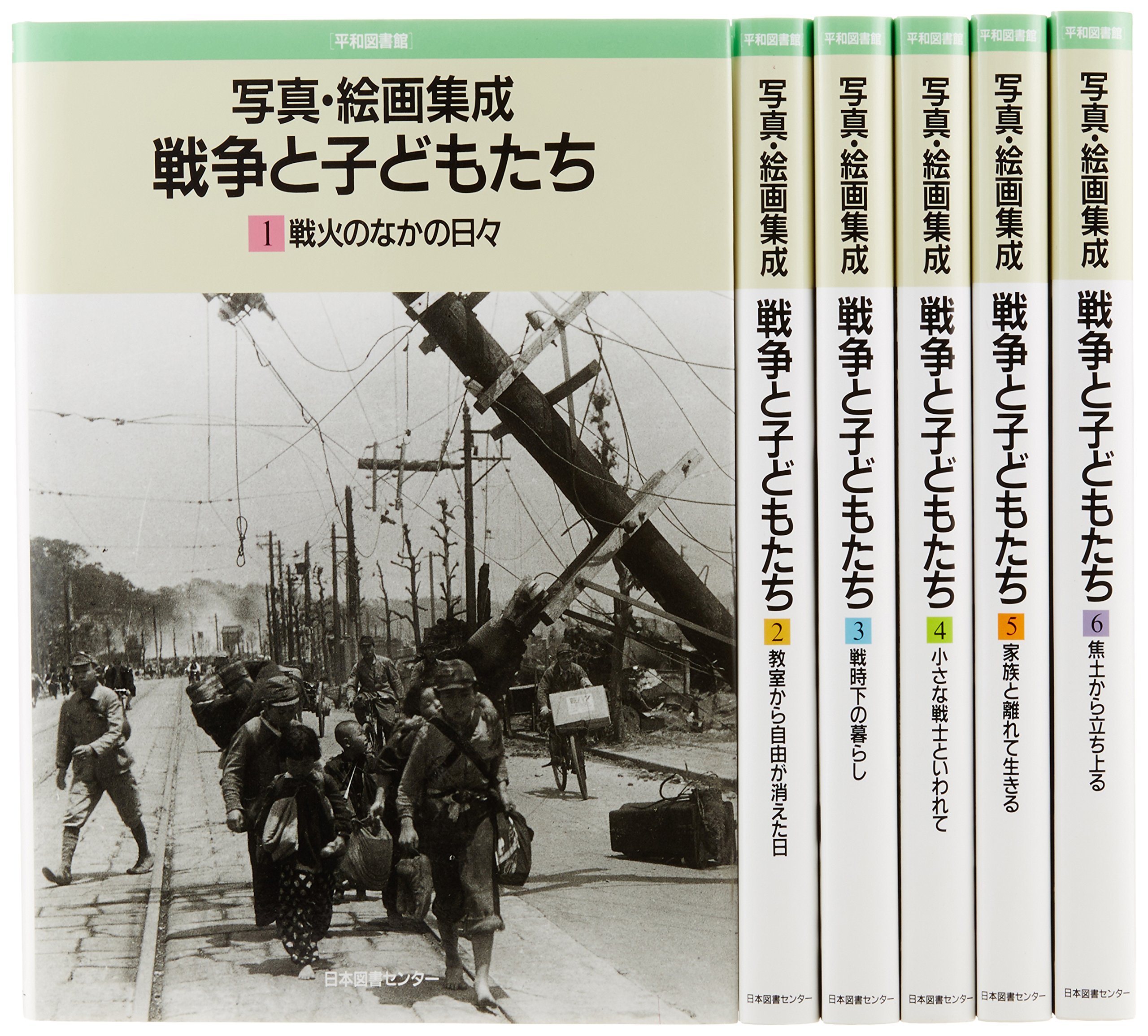 戦争と子どもたち: 写真・絵画集成 (平和図書館) | 早乙女勝元, 土岐島