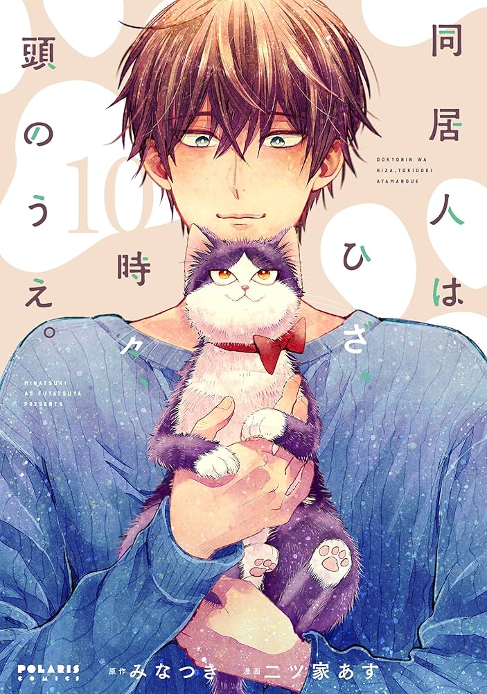 猫には猫の猫ごはん。 既刊全巻　1〜10巻・同居人はひざ、時々、頭のうえ。 doukyoninhahizatokidokiatamano