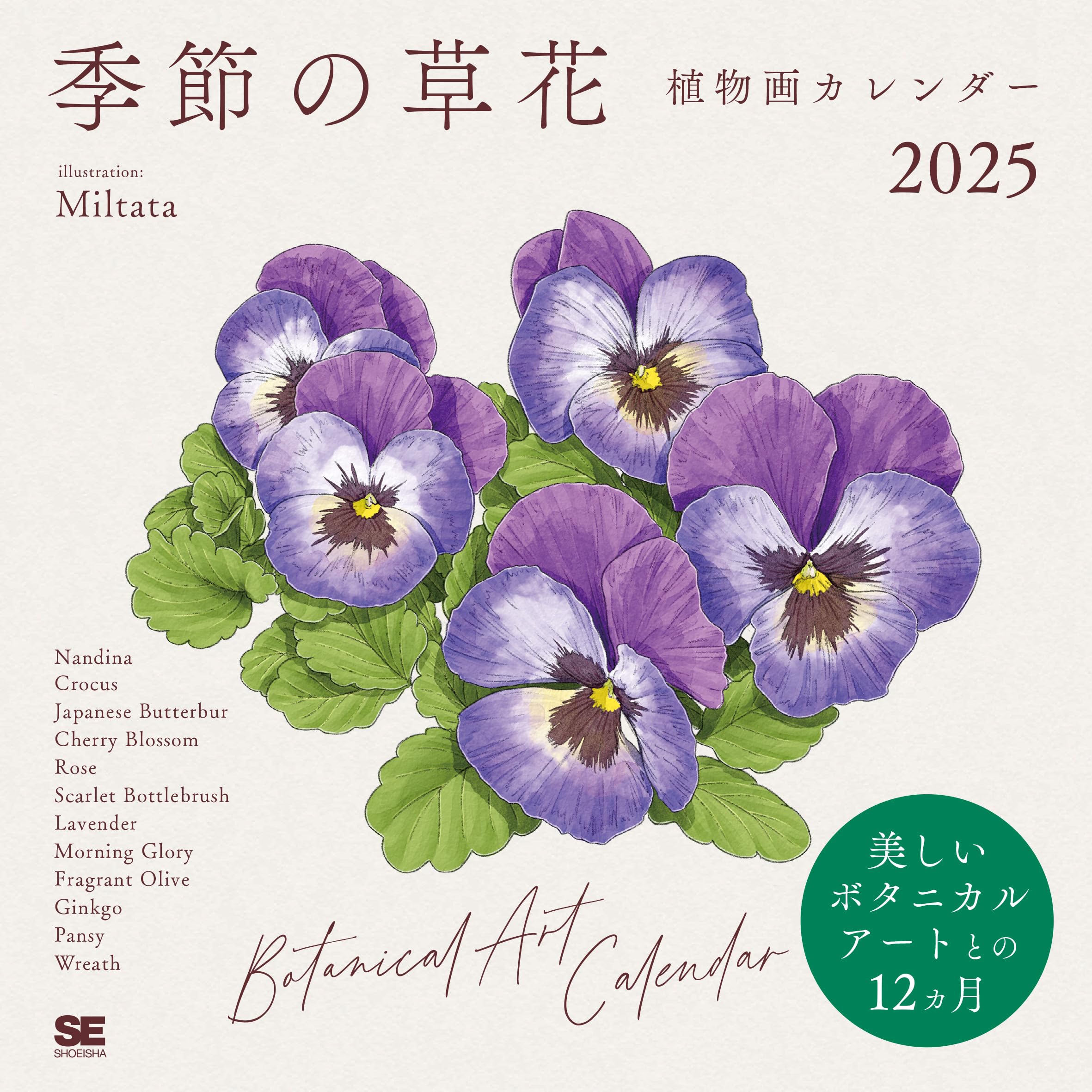 季節の草花植物画 カレンダー 2025 (翔泳社カレンダー) | Miltata |本