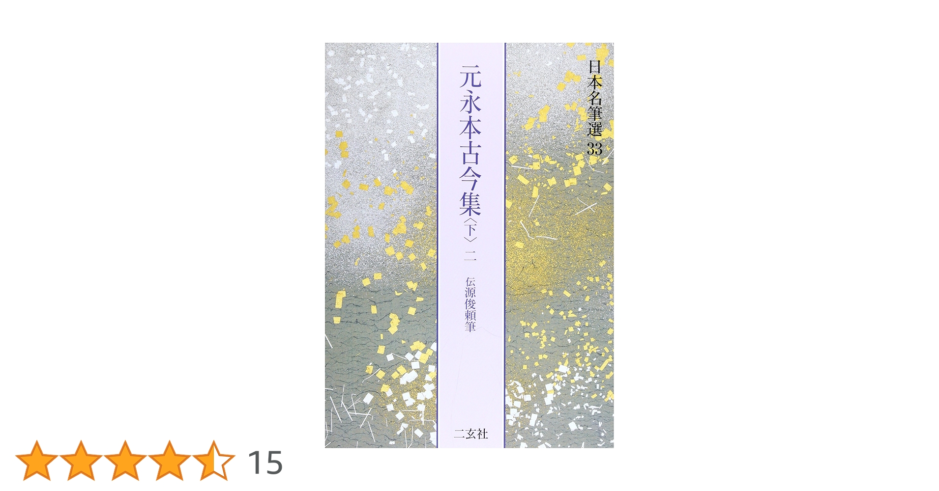 元永本古今集〈下2〉[伝源俊頼筆] (日本名筆選 33) | 二玄社編集部 |本
