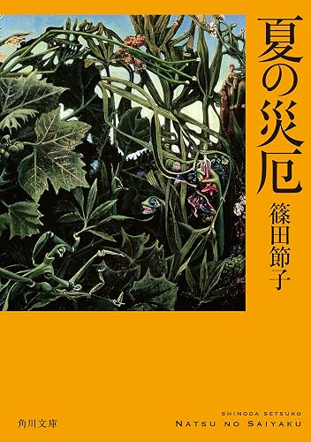夏の災厄 (角川文庫)