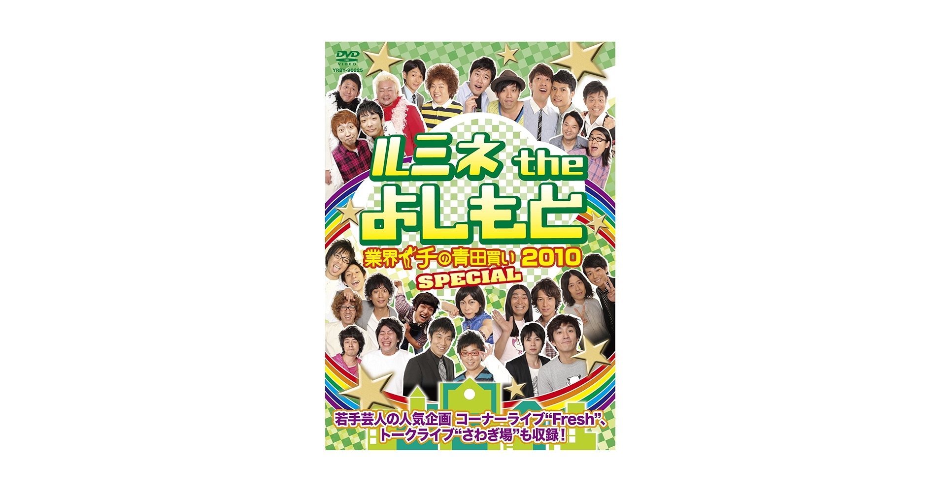 Amazon.co.jp: ルミネtheよしもと~業界イチの青田買い2010