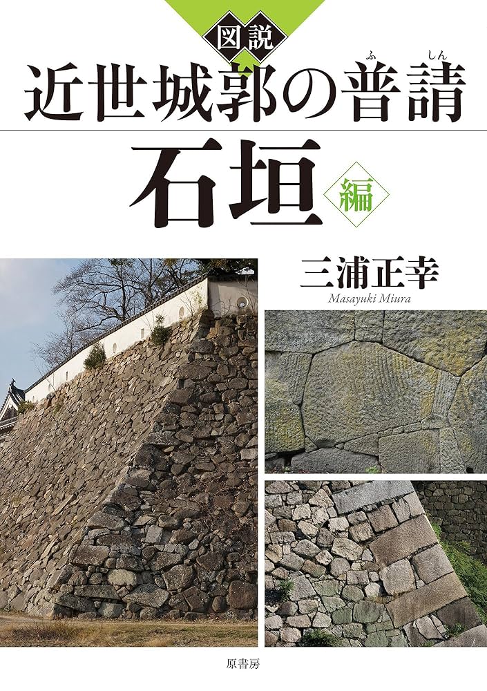 図説 近世城郭の普請 石垣編 | 三浦 正幸 |本 | 通販 | Amazon