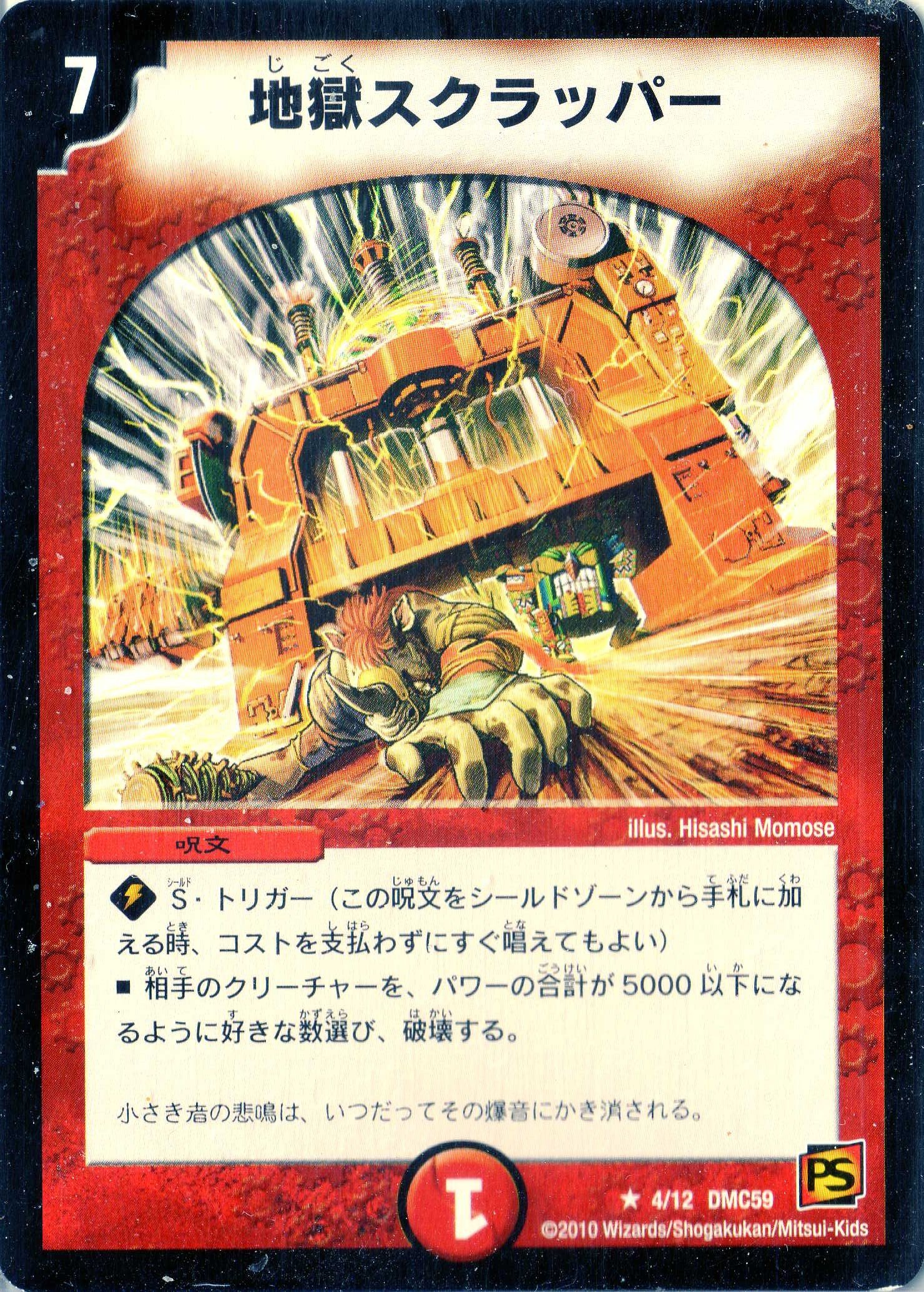 Amazon.co.jp: デュエルマスターズ DMC59-004R 《地獄スクラッパー